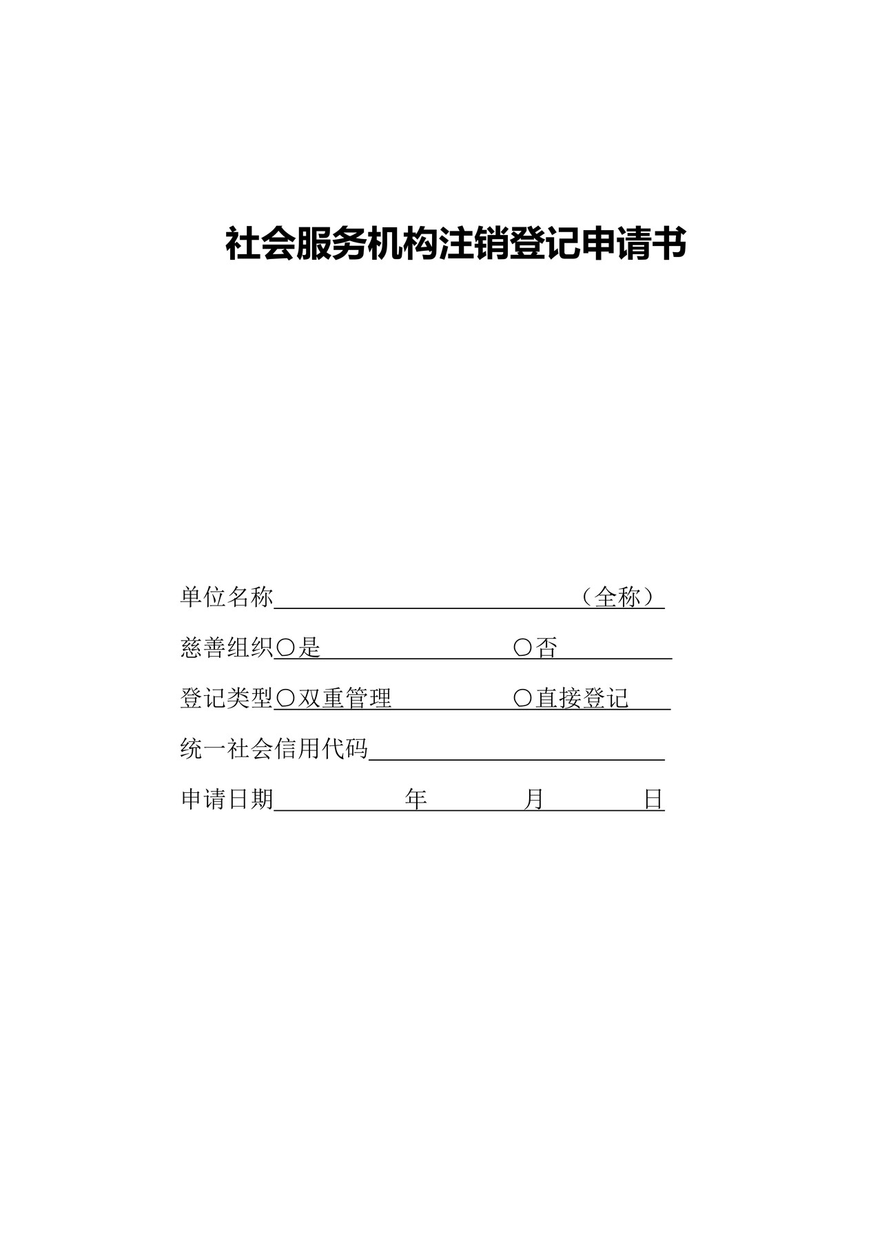 社会服务机构注销登记申请书