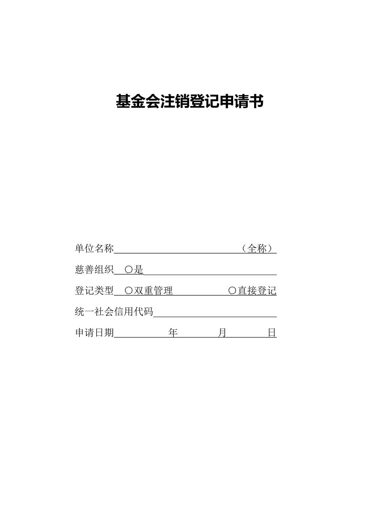 基金会注销登记申请书