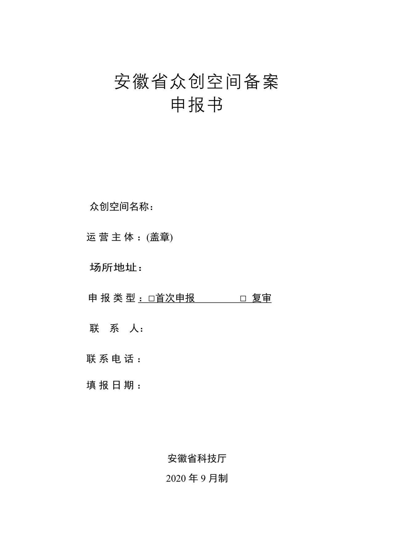 安徽省众创空间备案申报书