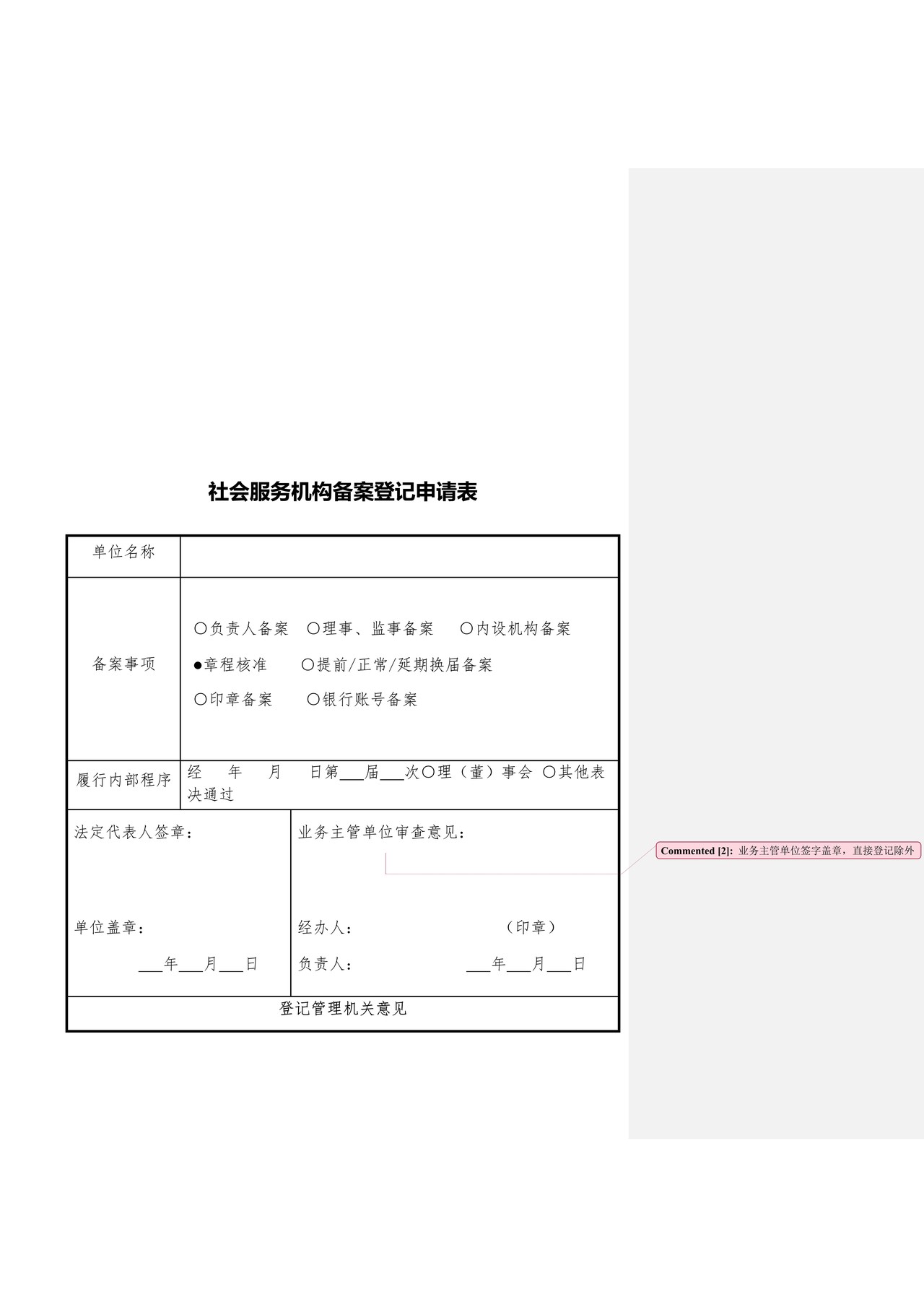 社会服务机构备案登记申请书