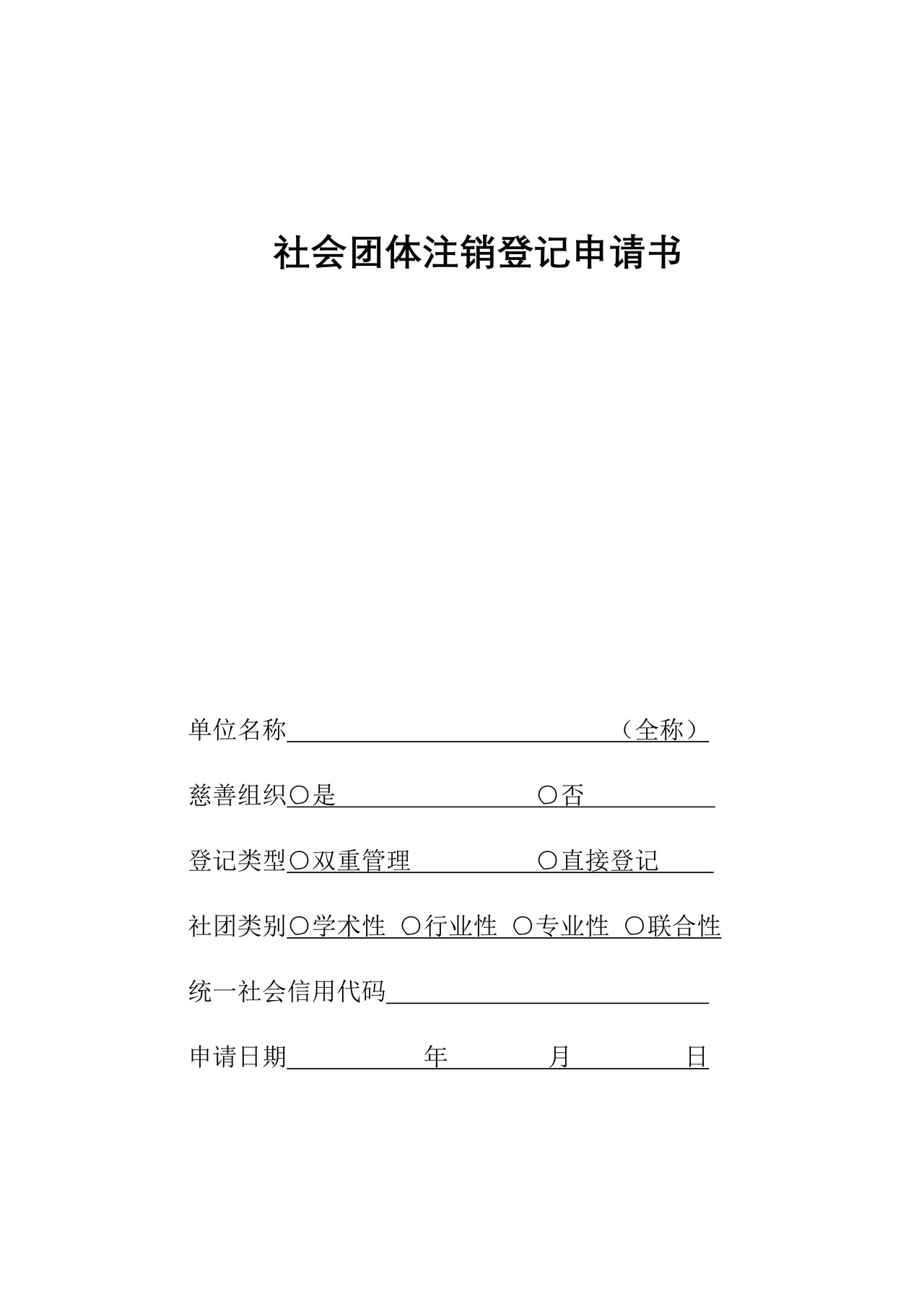 社会团体注销登记申请书