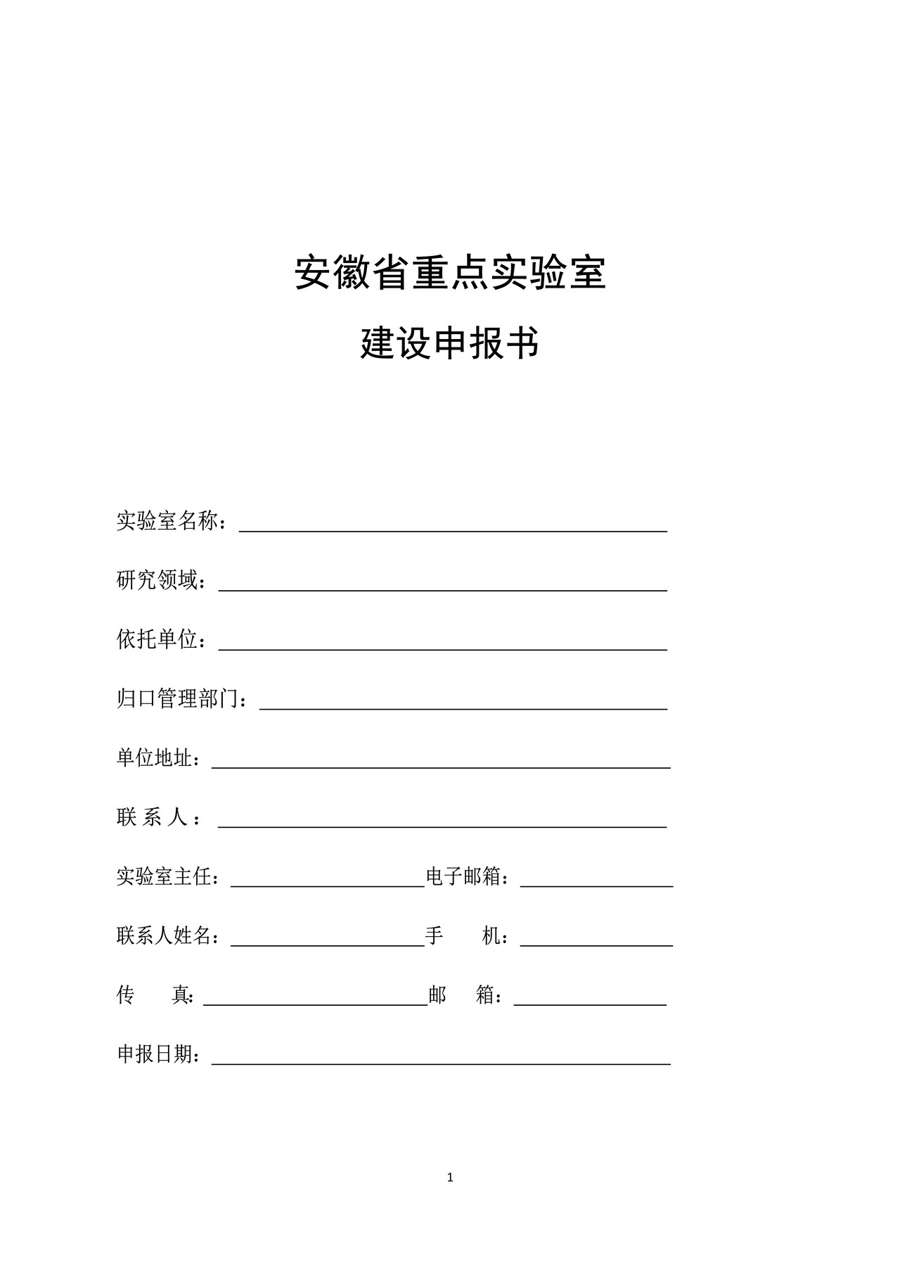 安徽省重点实验室建设申报书
