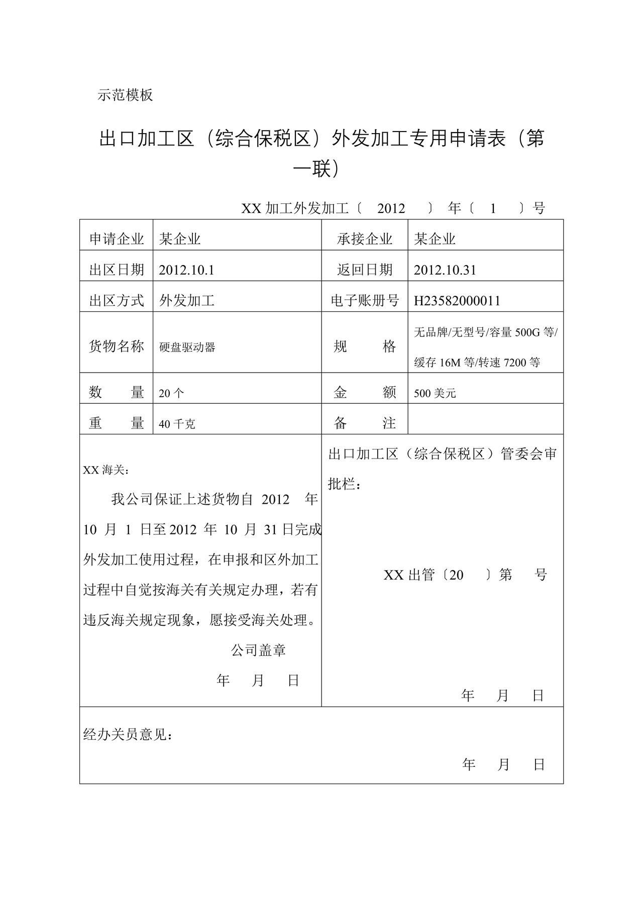 出口加工区（综合保税区）外发加工专用申请表