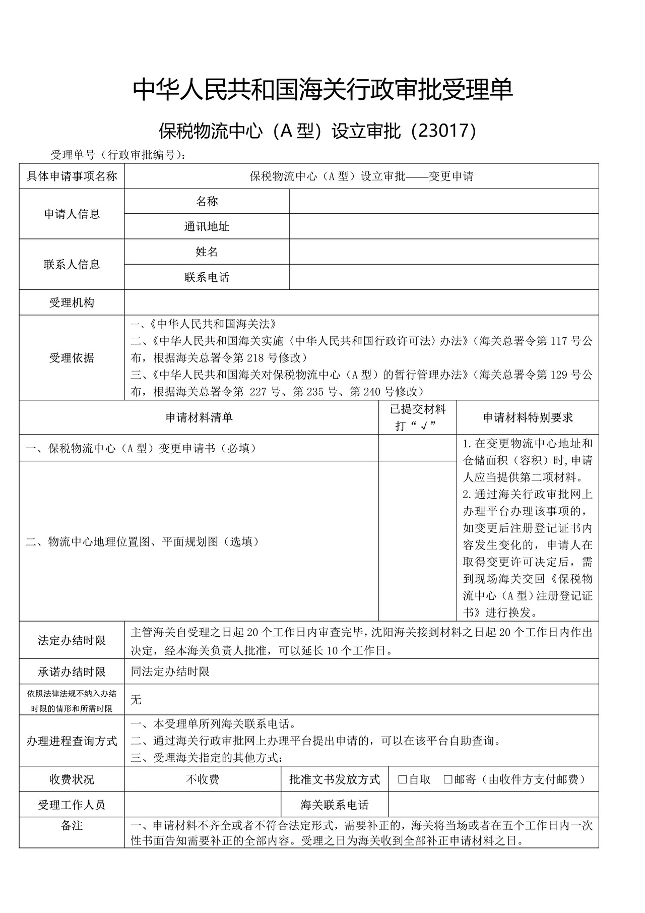 保税物流中心（A型）设立审批——变更申请（沈阳海关）