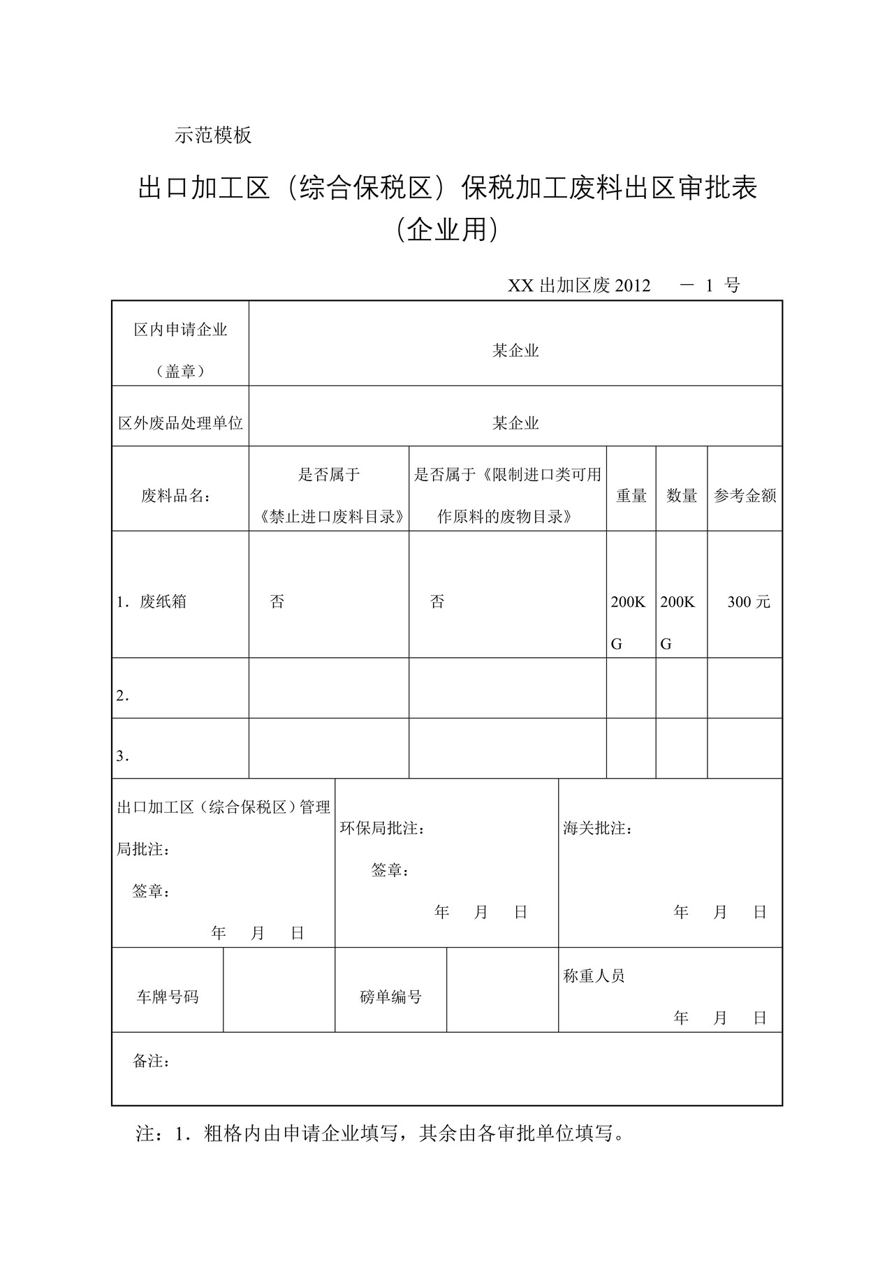 出口加工区（综合保税区）保税加工废料出区审批表