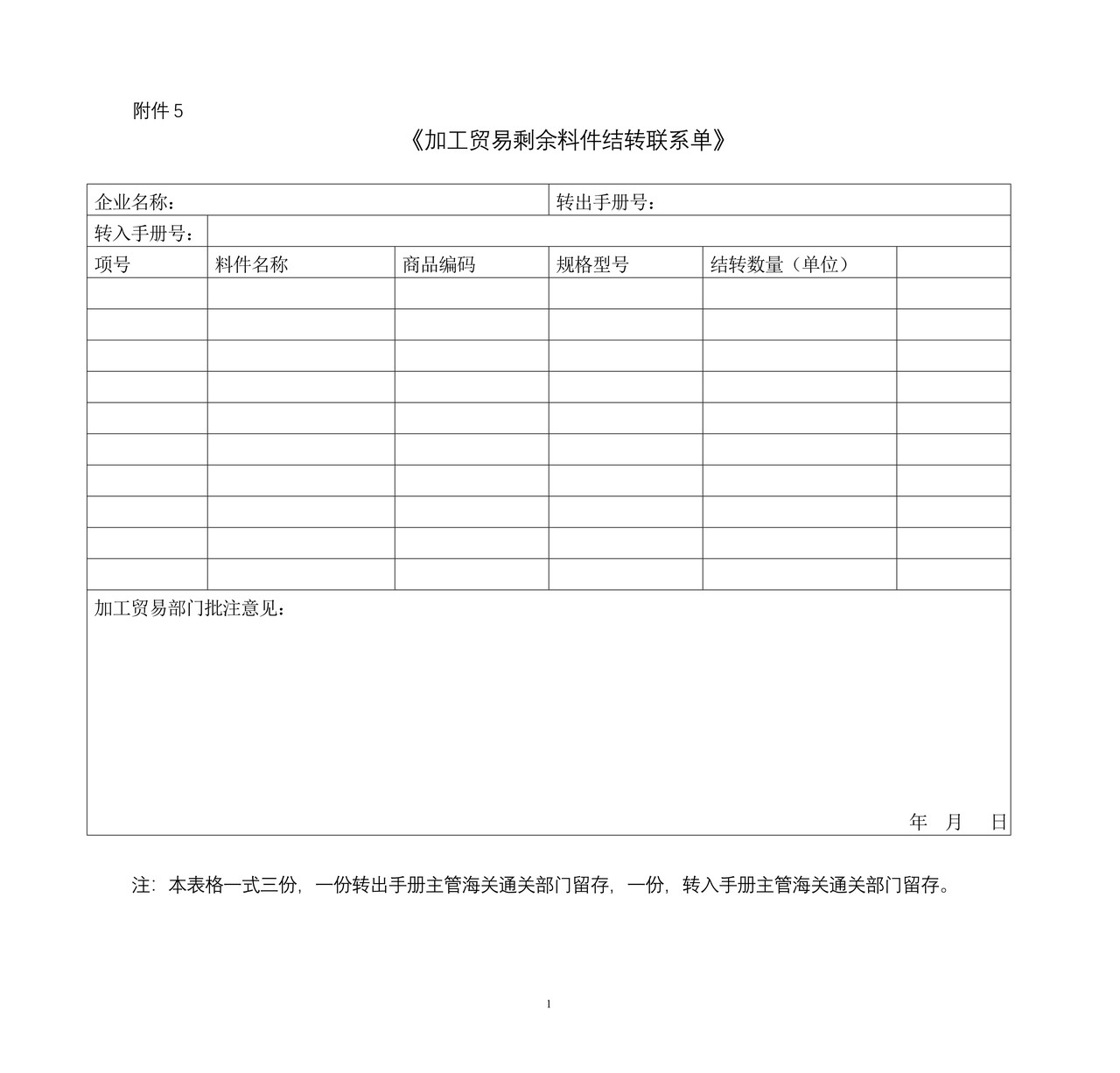 加工贸易剩余料件结转联系单