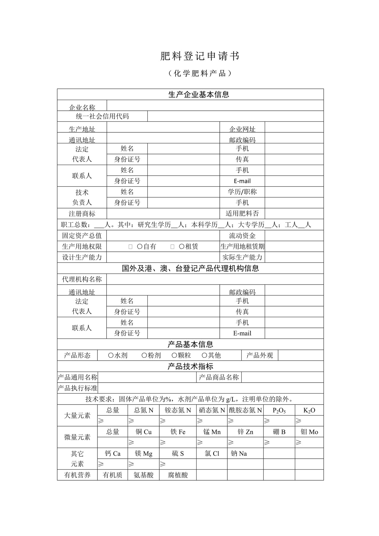 肥料登记申请书（化学肥料产品）