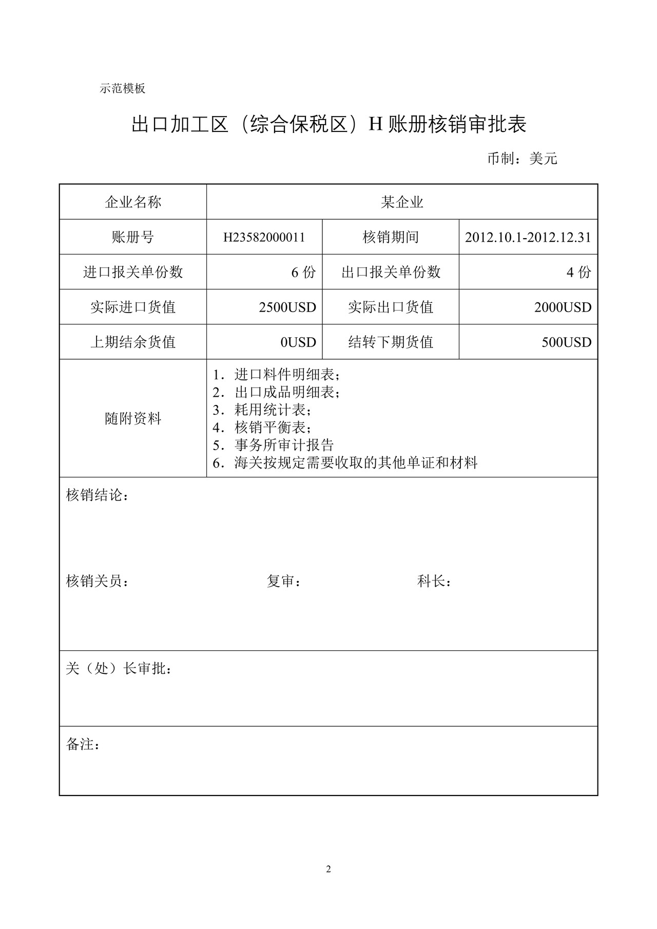 出口加工区（综合保税区）H账册核销审批表