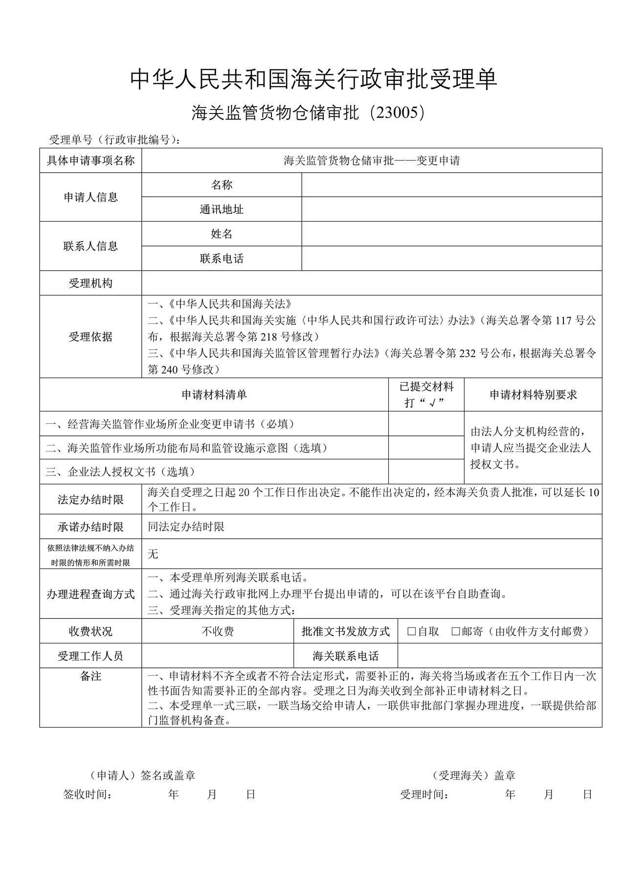 监管货物仓储审批——变更申请（沈阳海关）