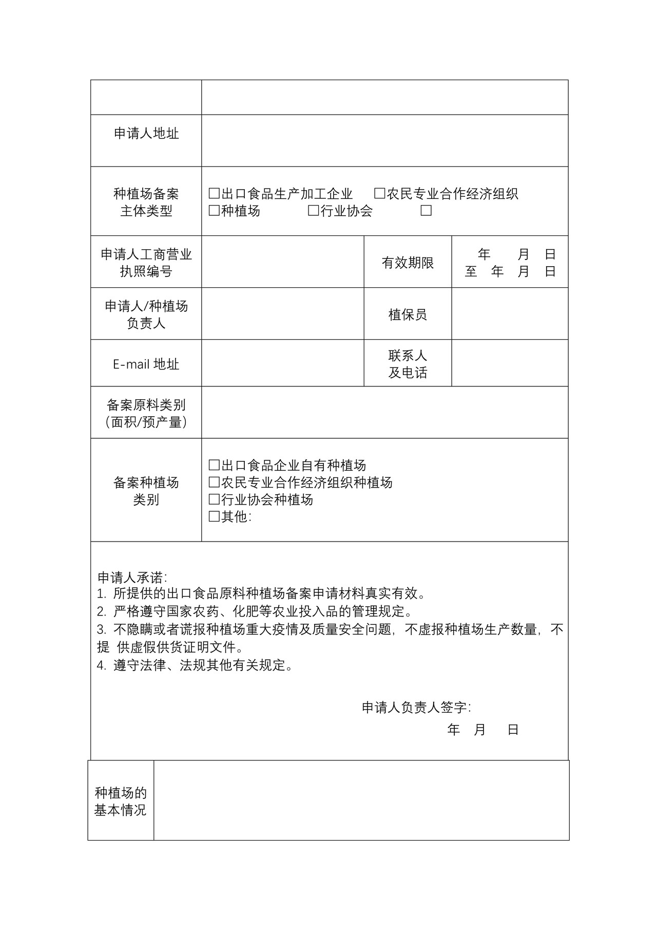 出口食品原料种植场备案申请表