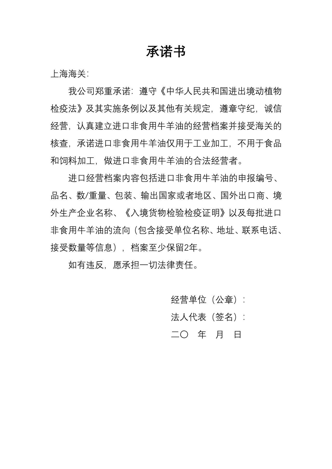 《非食用牛羊油进口经营单位备案承诺书》