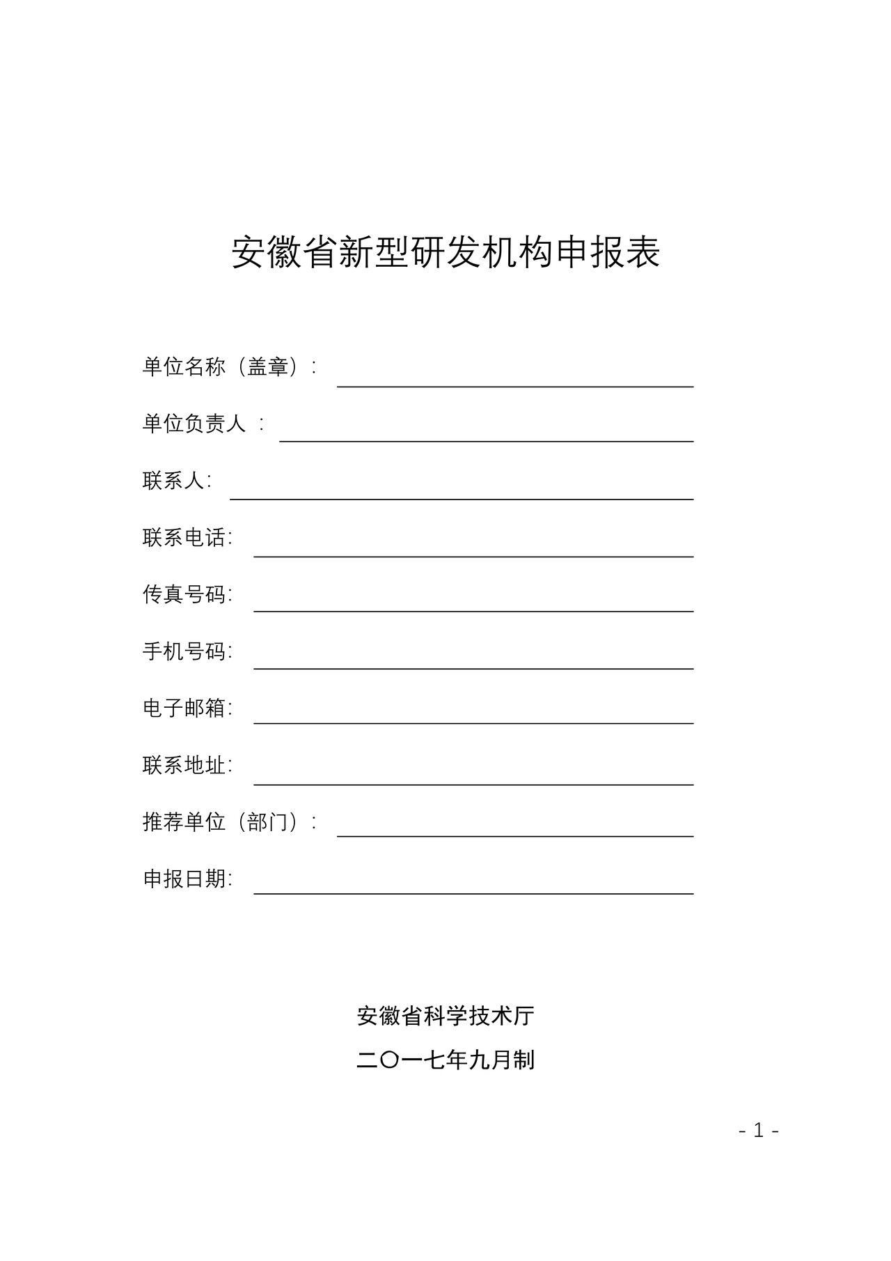 安徽省新型研发机构申报表