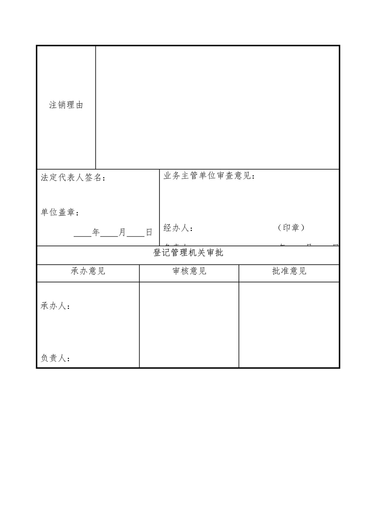社会团体注销登记申请书