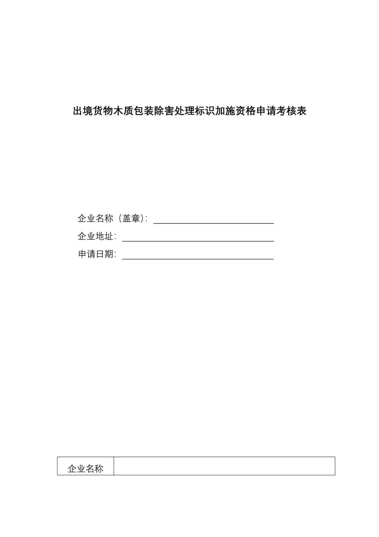 出境货物木质包装除害处理标识加施资格申请考核表