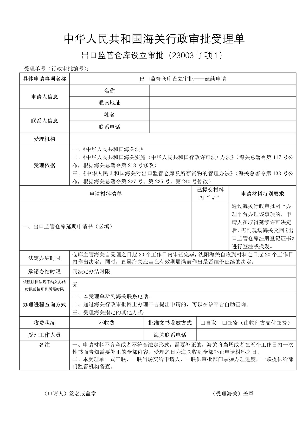 出口监管仓库设立审批——延续申请（沈阳海关）
