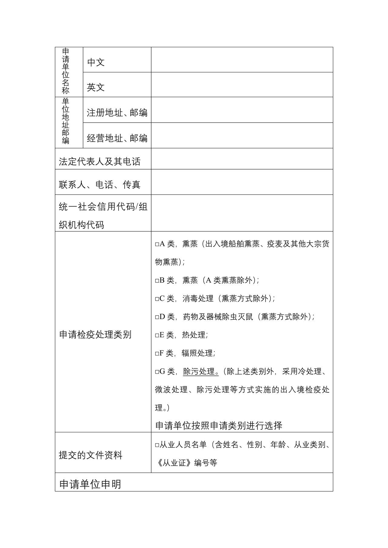 从事进出境检疫处理业务的单位及人员认定等申请表