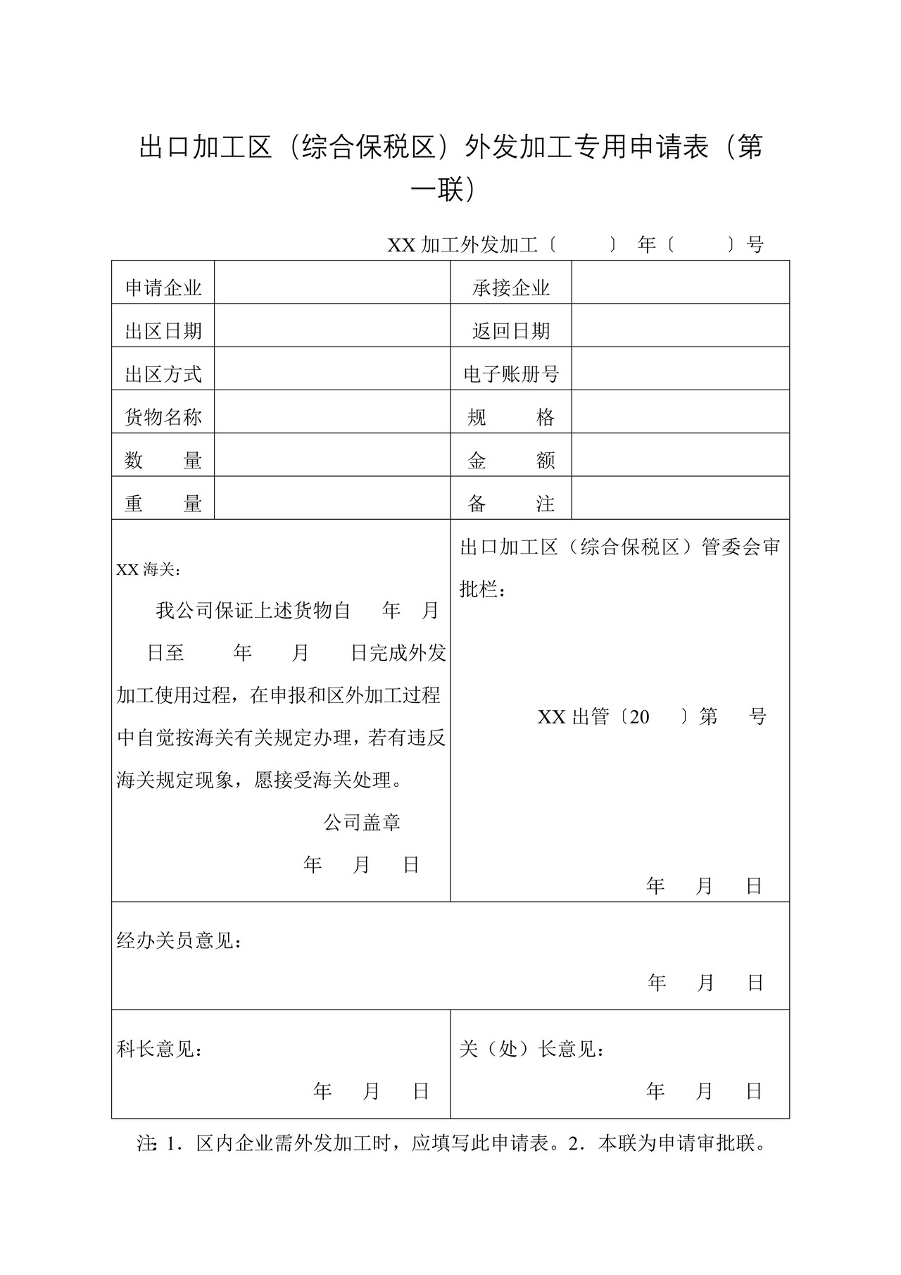出口加工区（综合保税区）外发加工专用申请表
