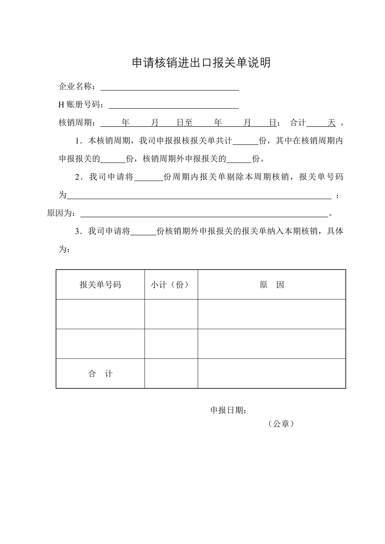 申请核销进出口报关单说明