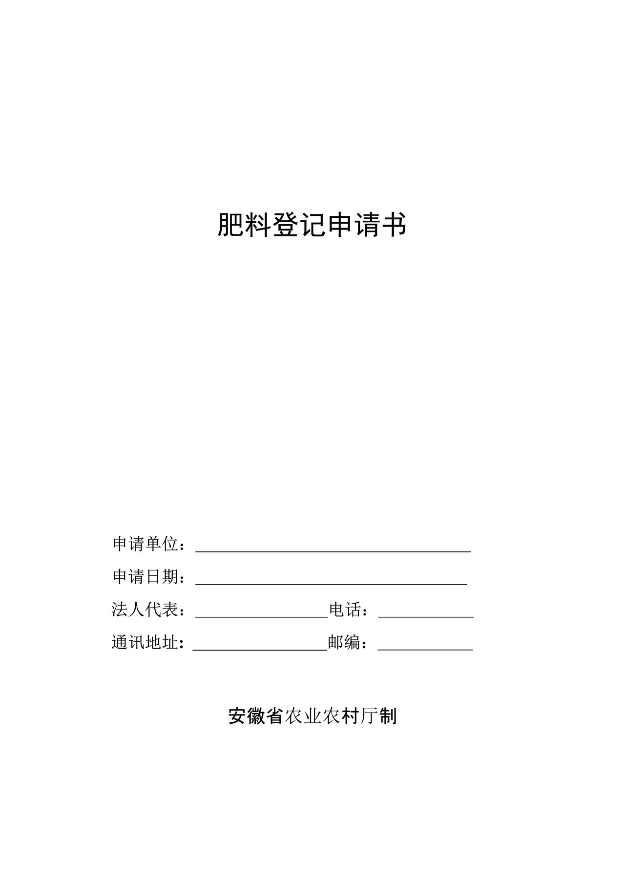 肥料登记申请书