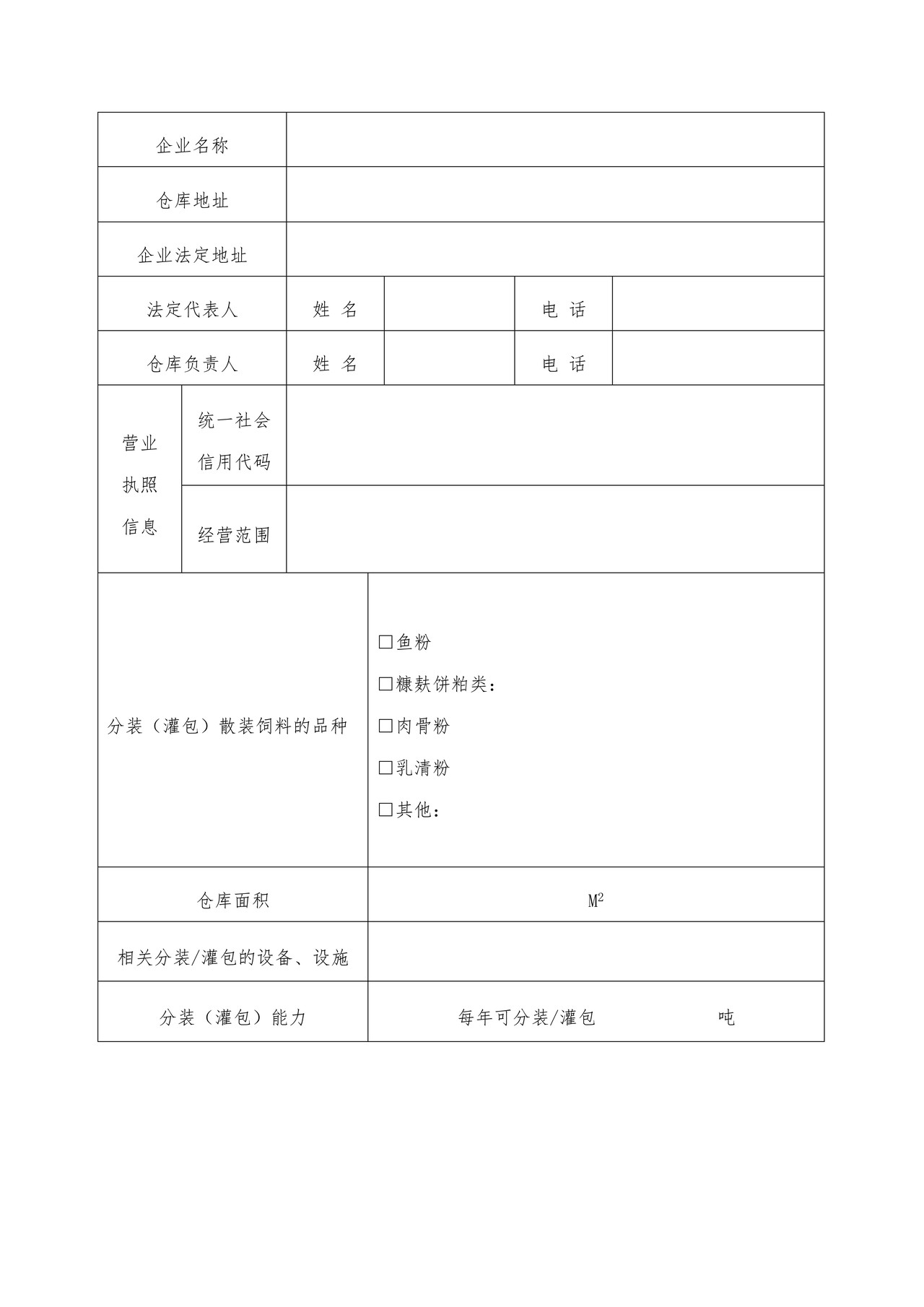 上海地区进境散装饲料分装灌包备案单位申请表