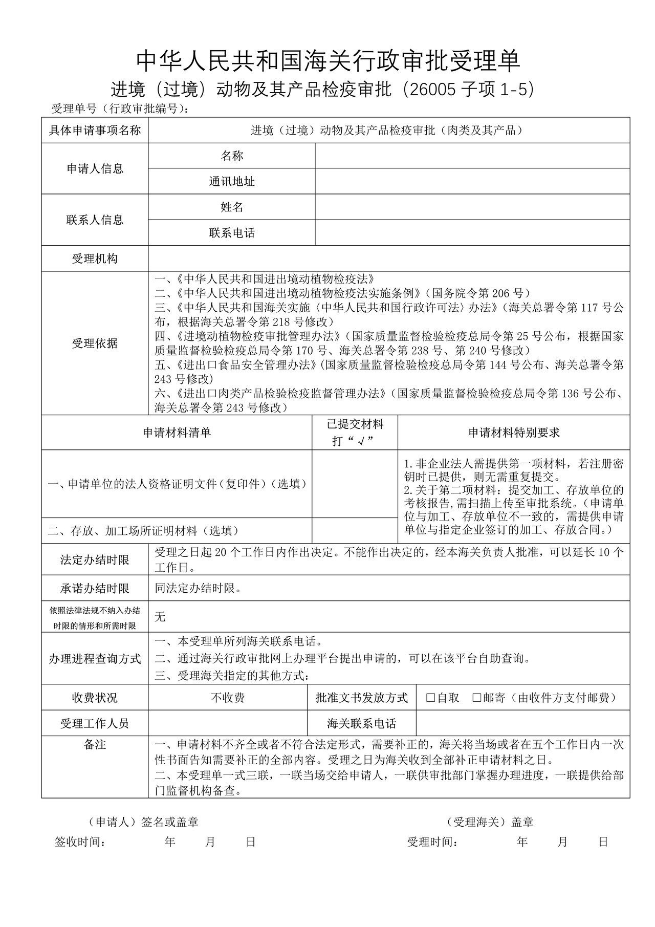 进境（过境）动物及其产品检疫审批（肉类及其产品）（沈阳海关）