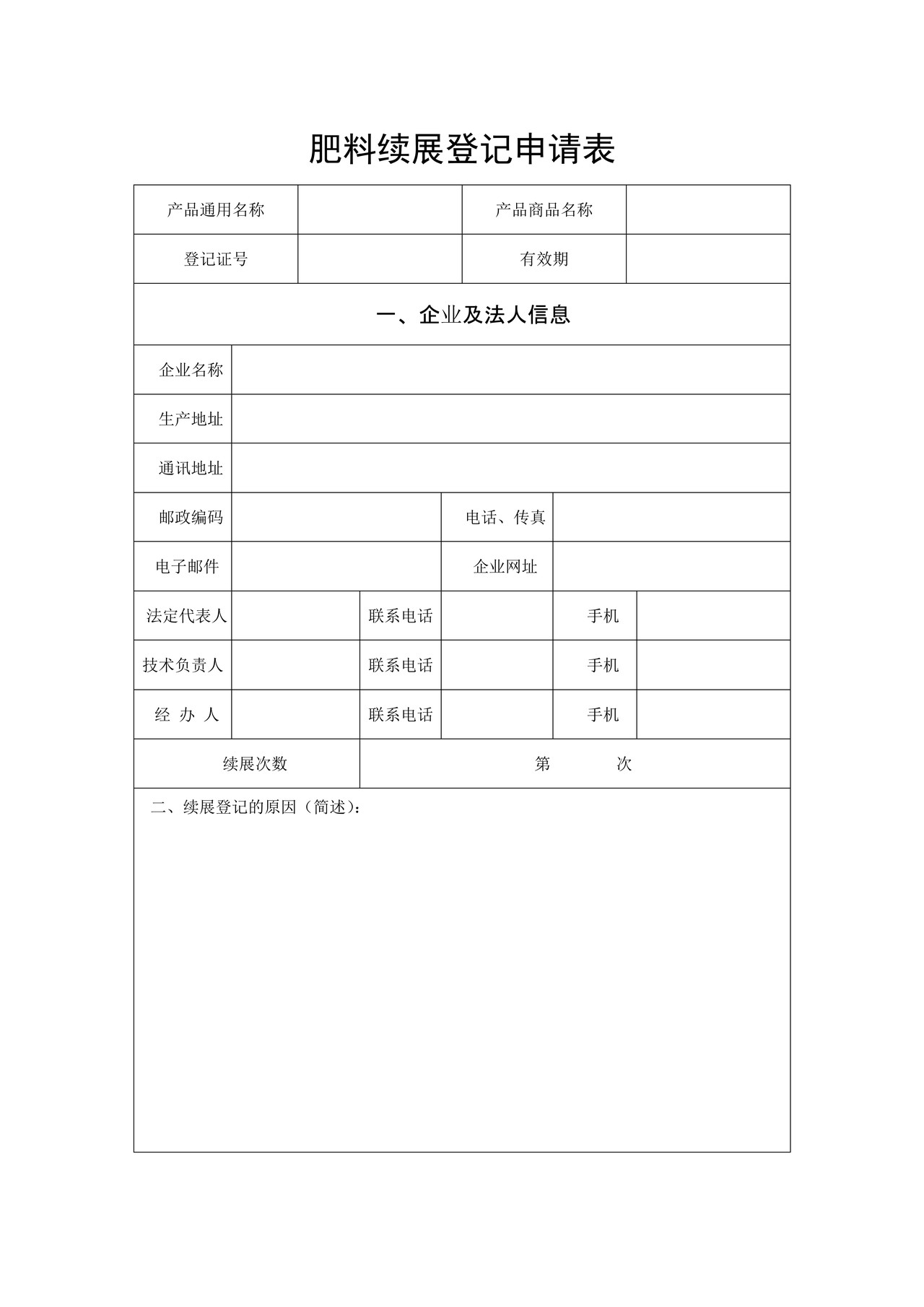 肥料续展登记申请书