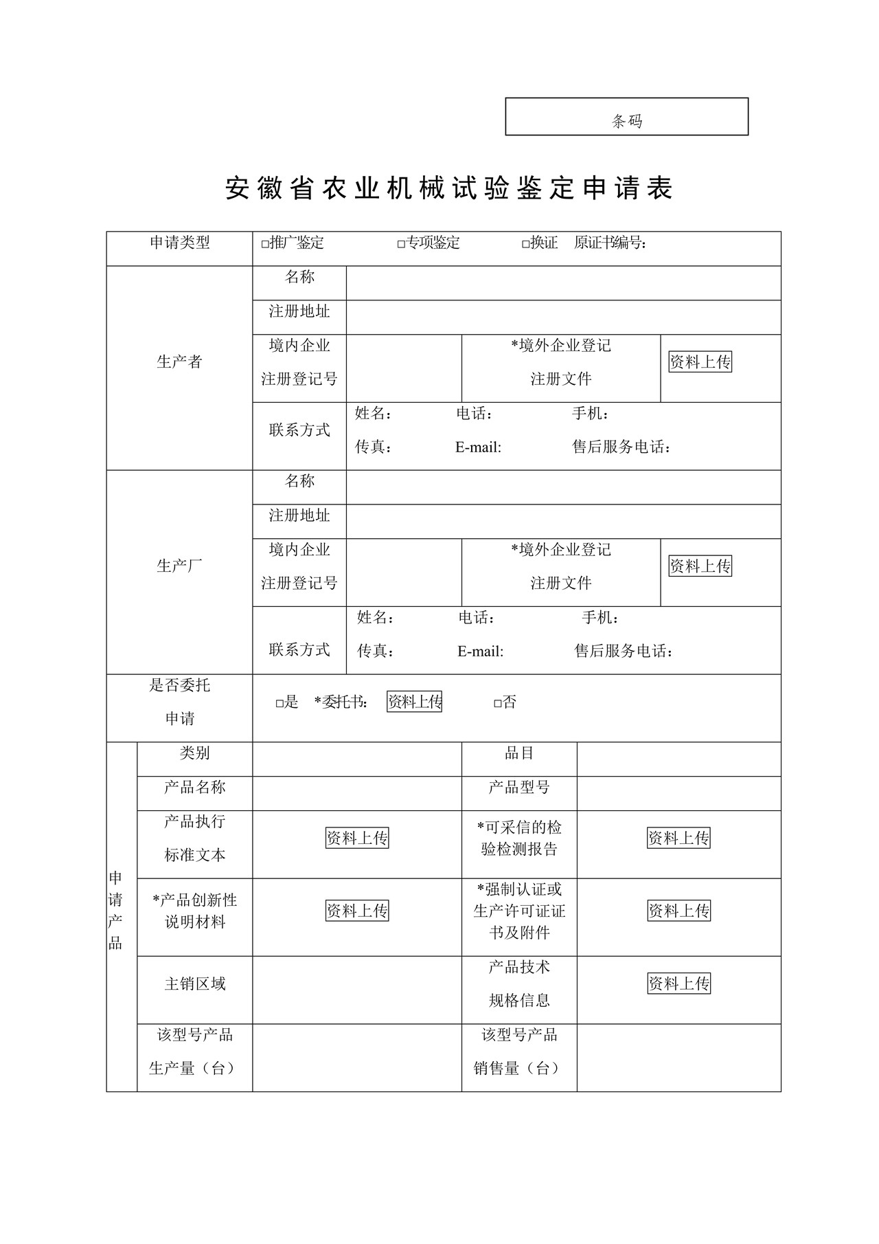 安徽省农业机械试验鉴定申请表
