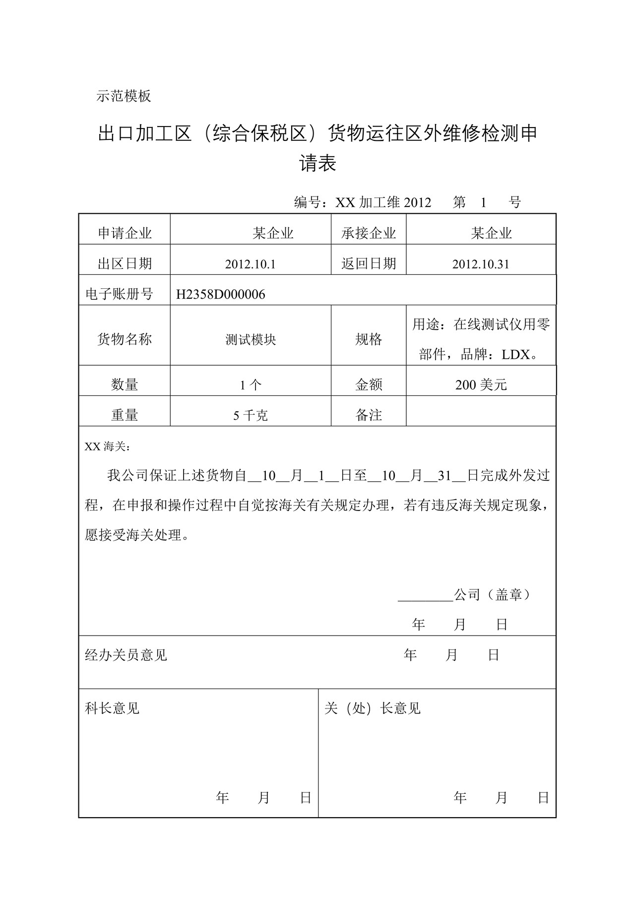 出口加工区（综合保税区）货物运往区外维修检测申请表