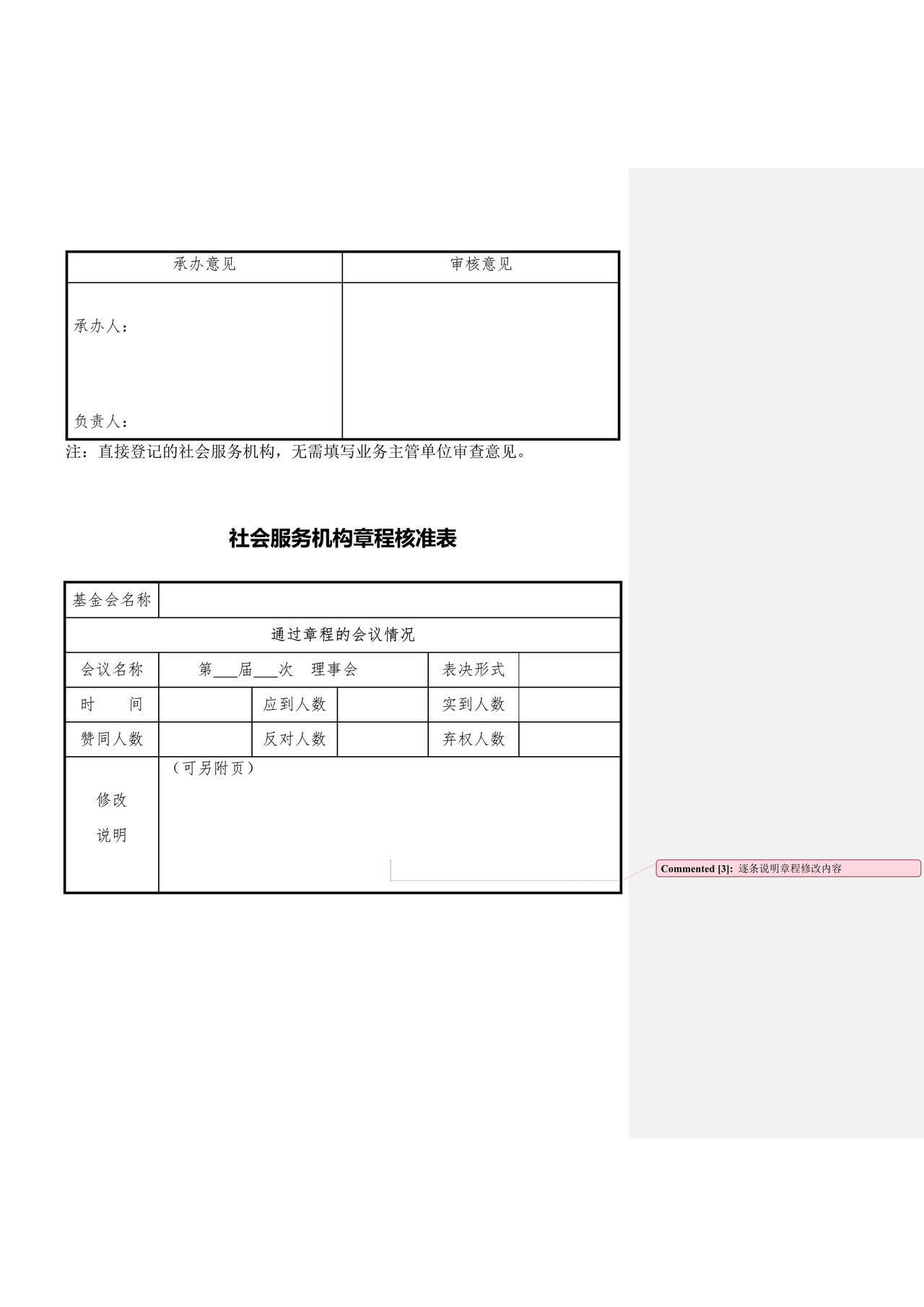社会服务机构备案登记申请书