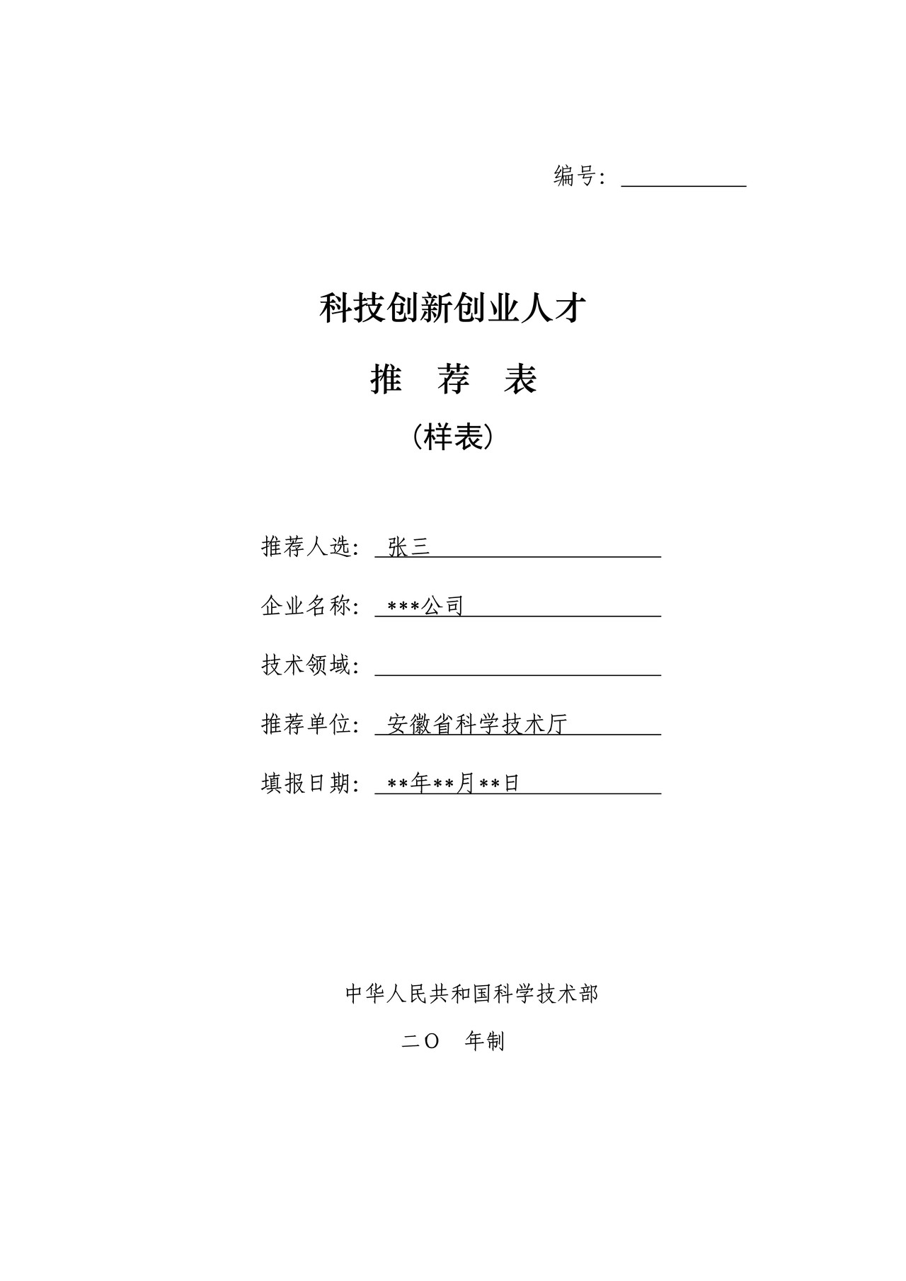 科技创新创业人才推荐表