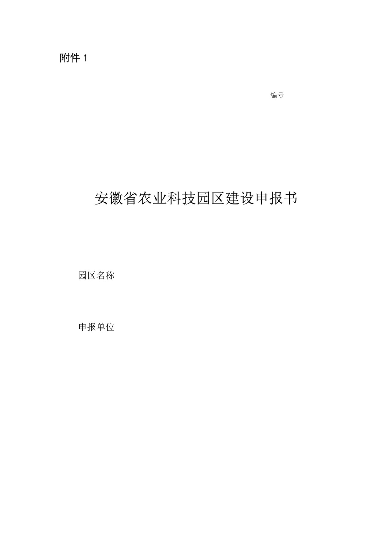 安徽省农业科技园区建设申报书