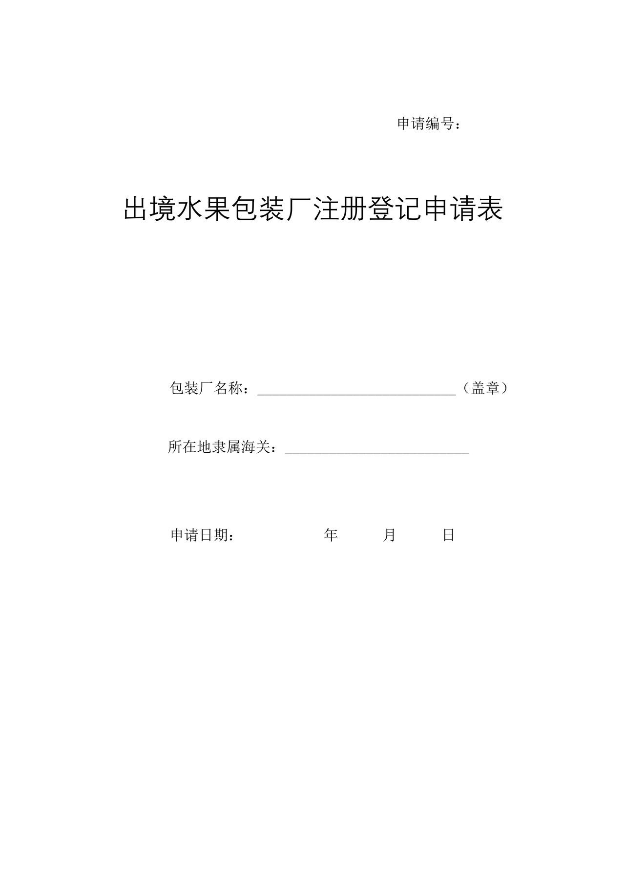 出境水果包装厂注册登记申请表