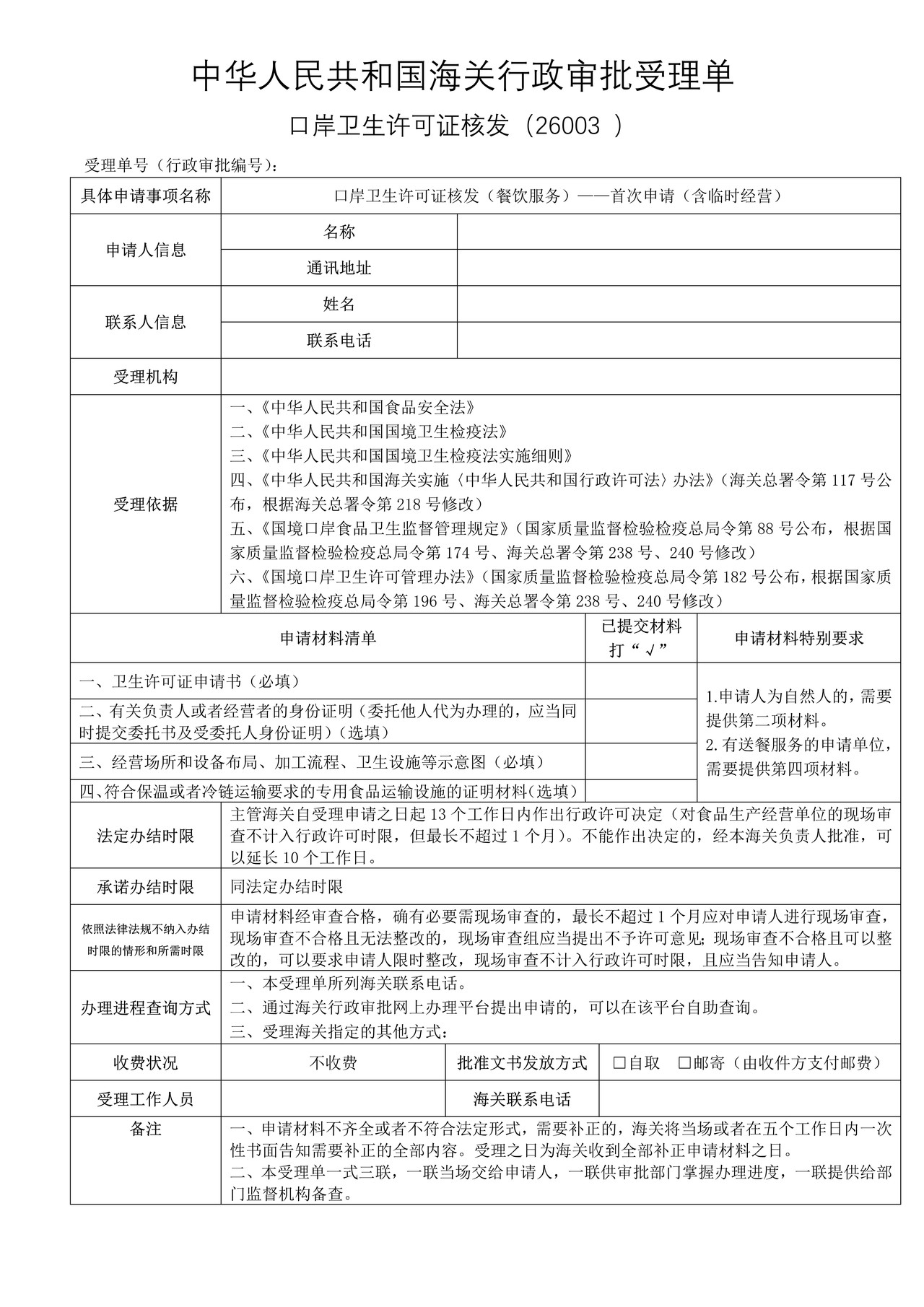 口岸卫生许可证核发（餐饮服务）——首次申请（含临时经营）（沈阳海关）