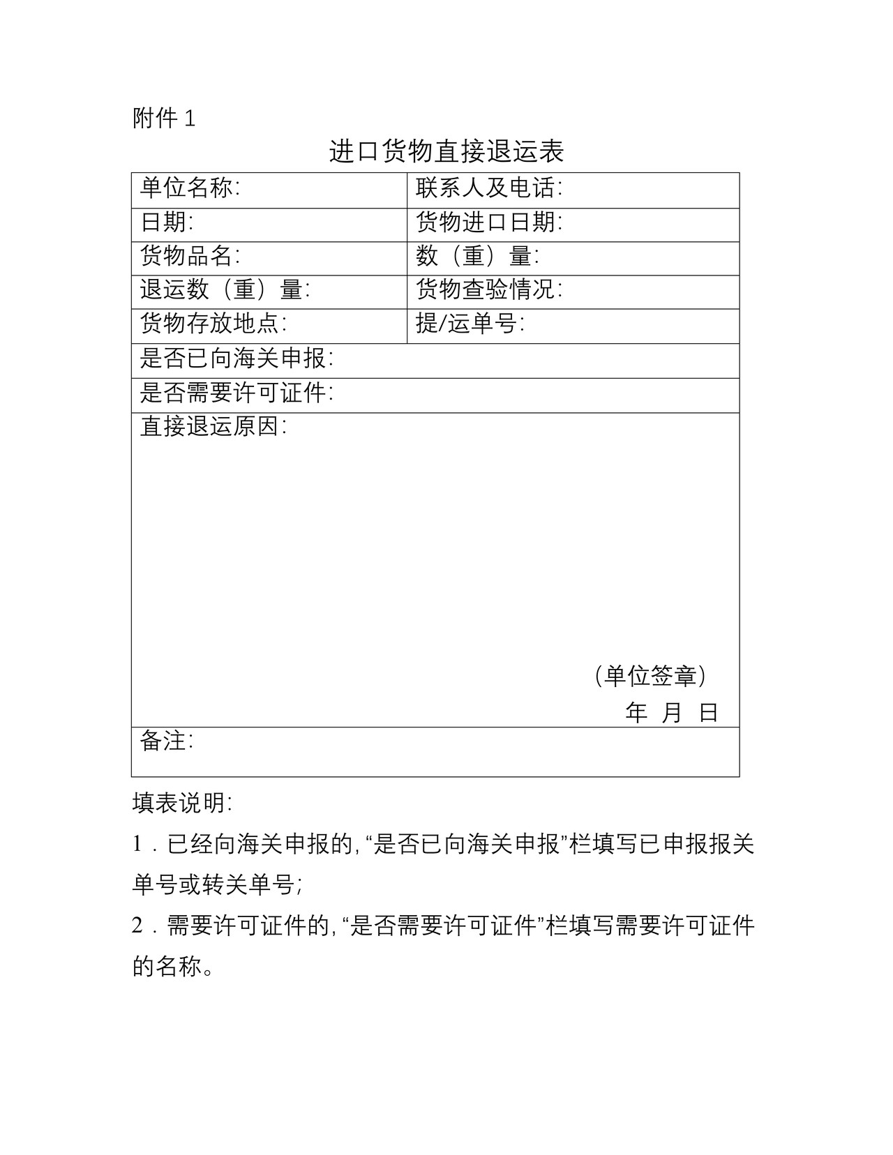 进口货物直接退运表（上海海关）