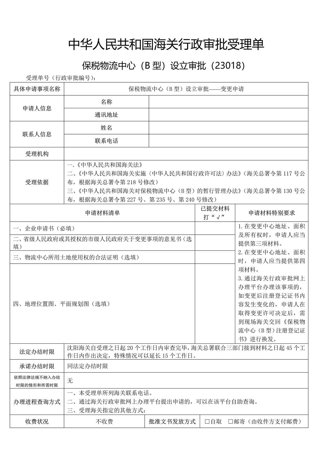 保税物流中心（B型）设立审批——变更申请（沈阳海关）