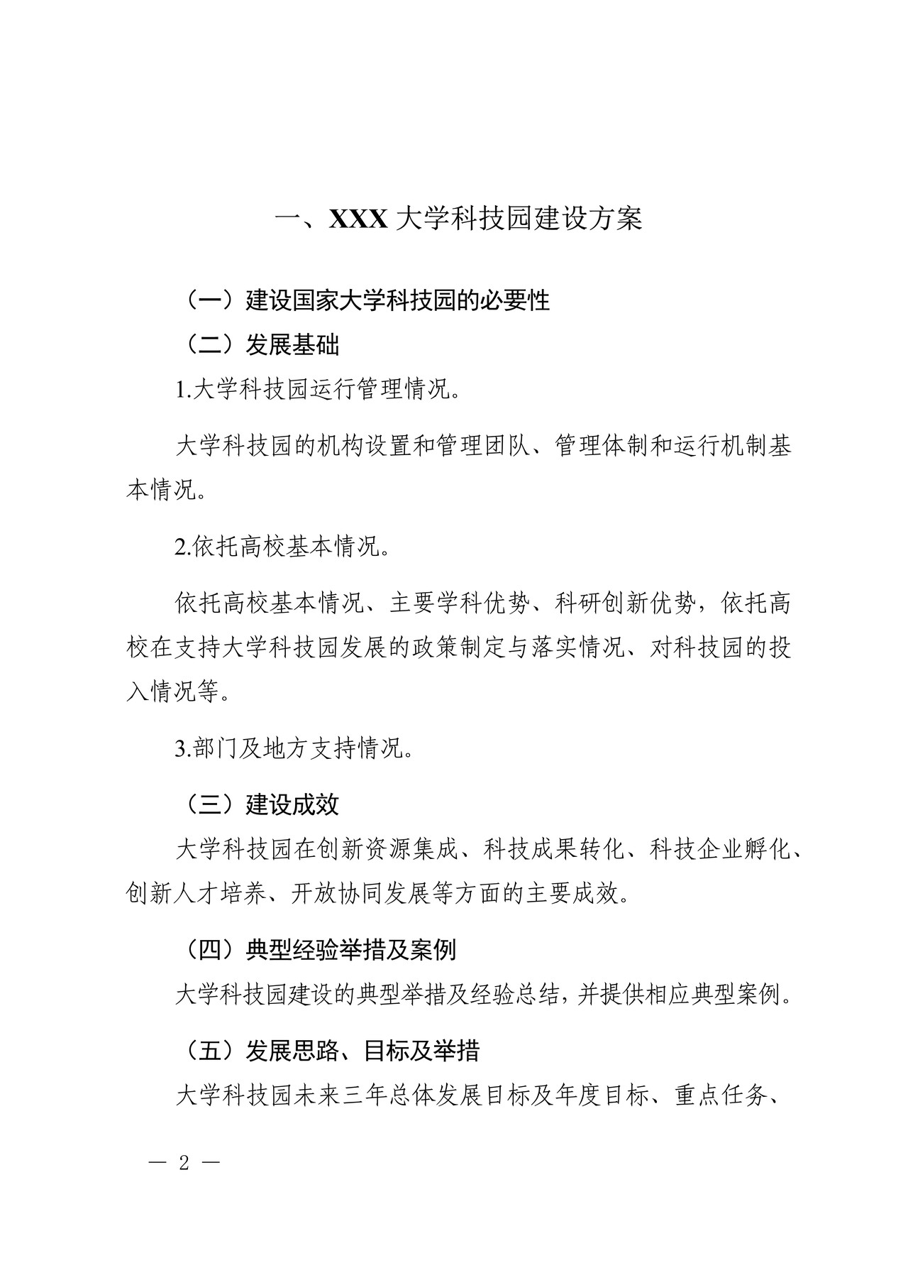 国家大学科技园认定申报书