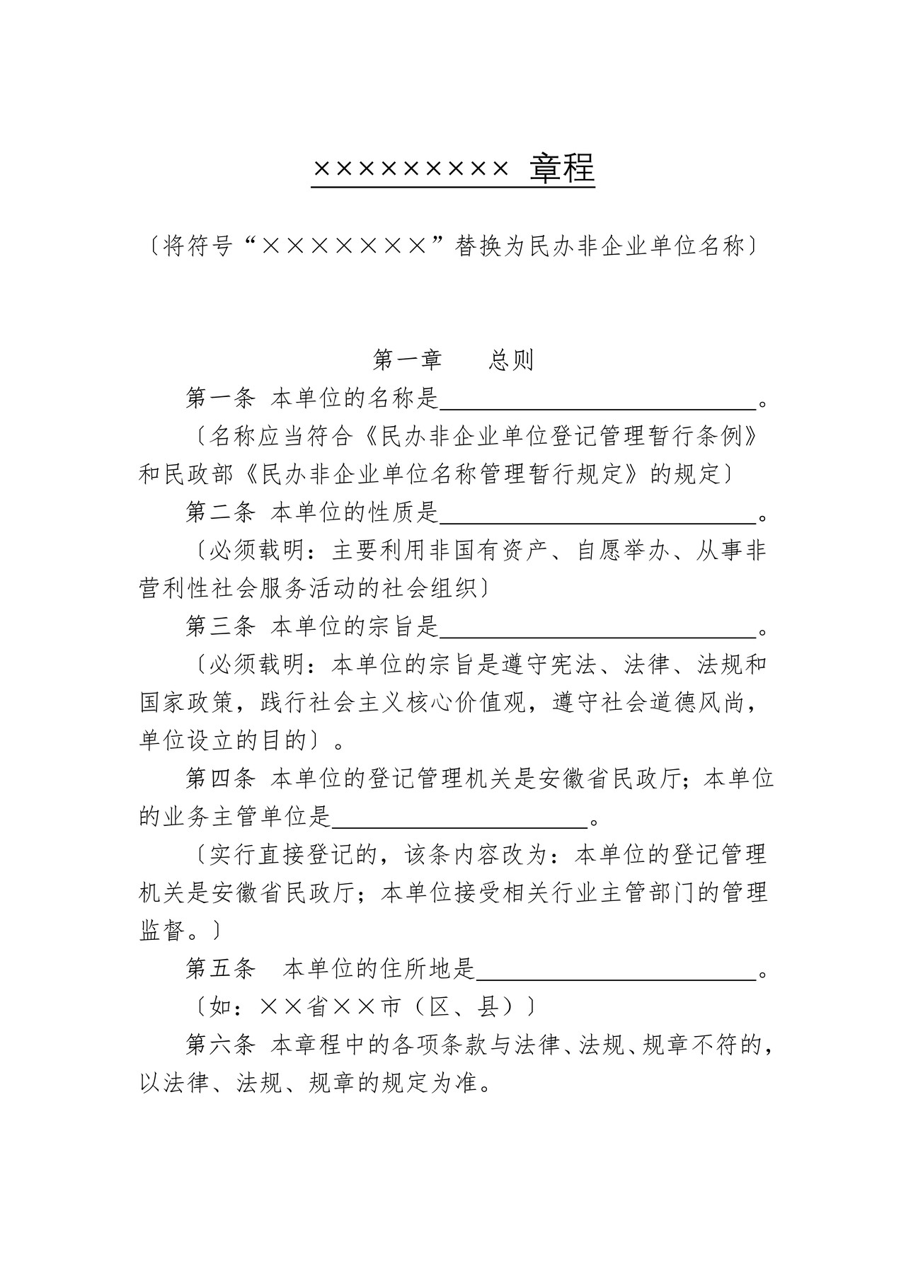 省级民办非企业单位（法人）章程示范文本