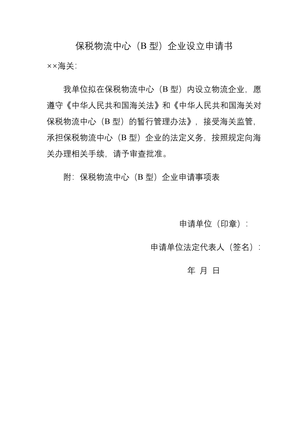 保税物流中心（B型）企业设立申请书及申请事项表