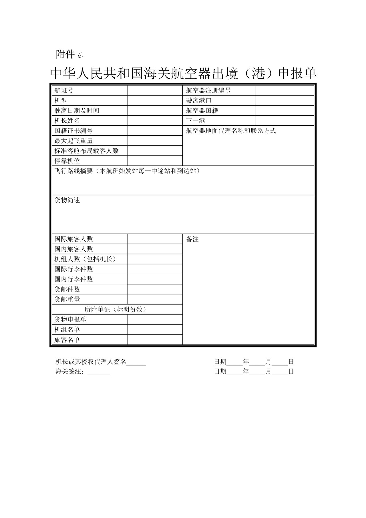 中华人民共和国海关航空器出境（港）申报单
