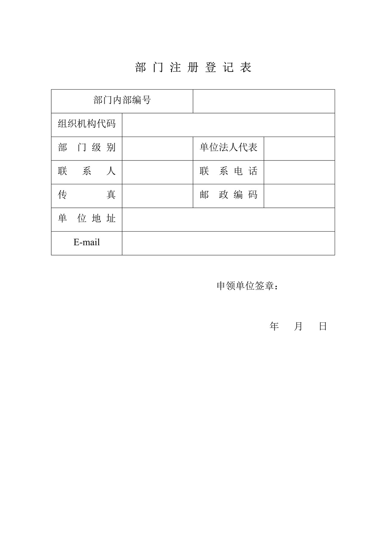 部门注册登记表