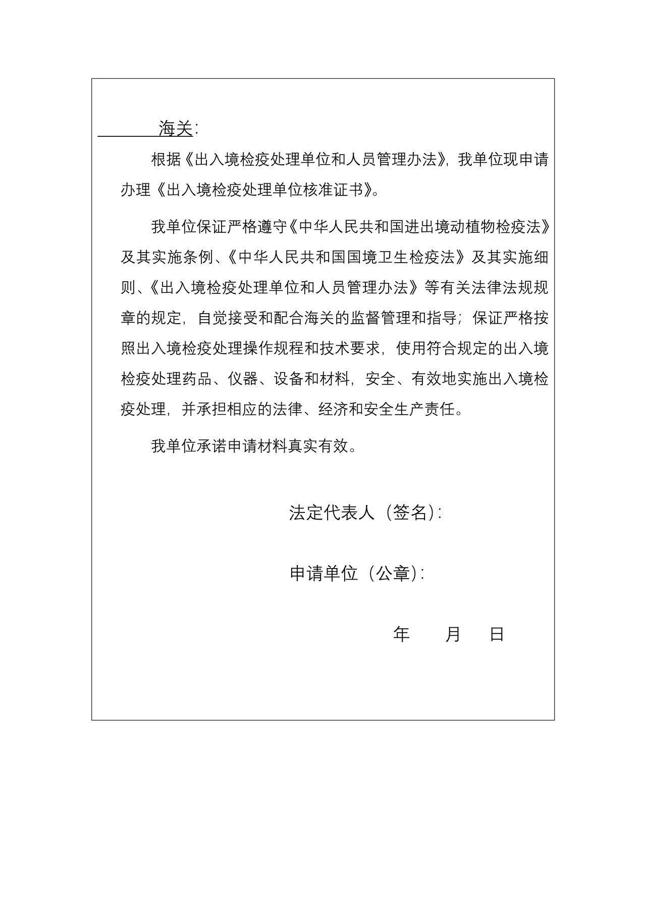 从事进出境检疫处理业务的单位及人员认定等申请表