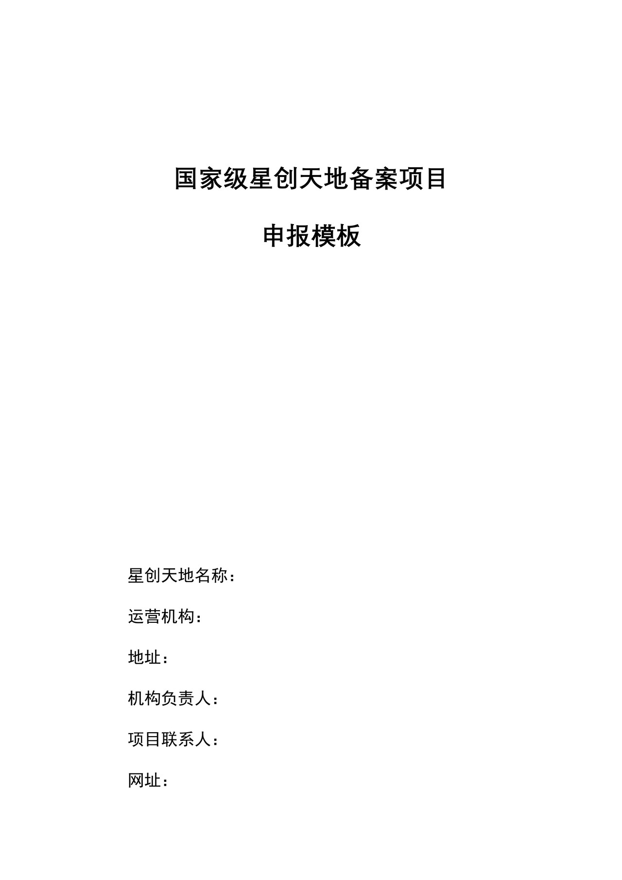 国家级星创天地备案项目申报模板