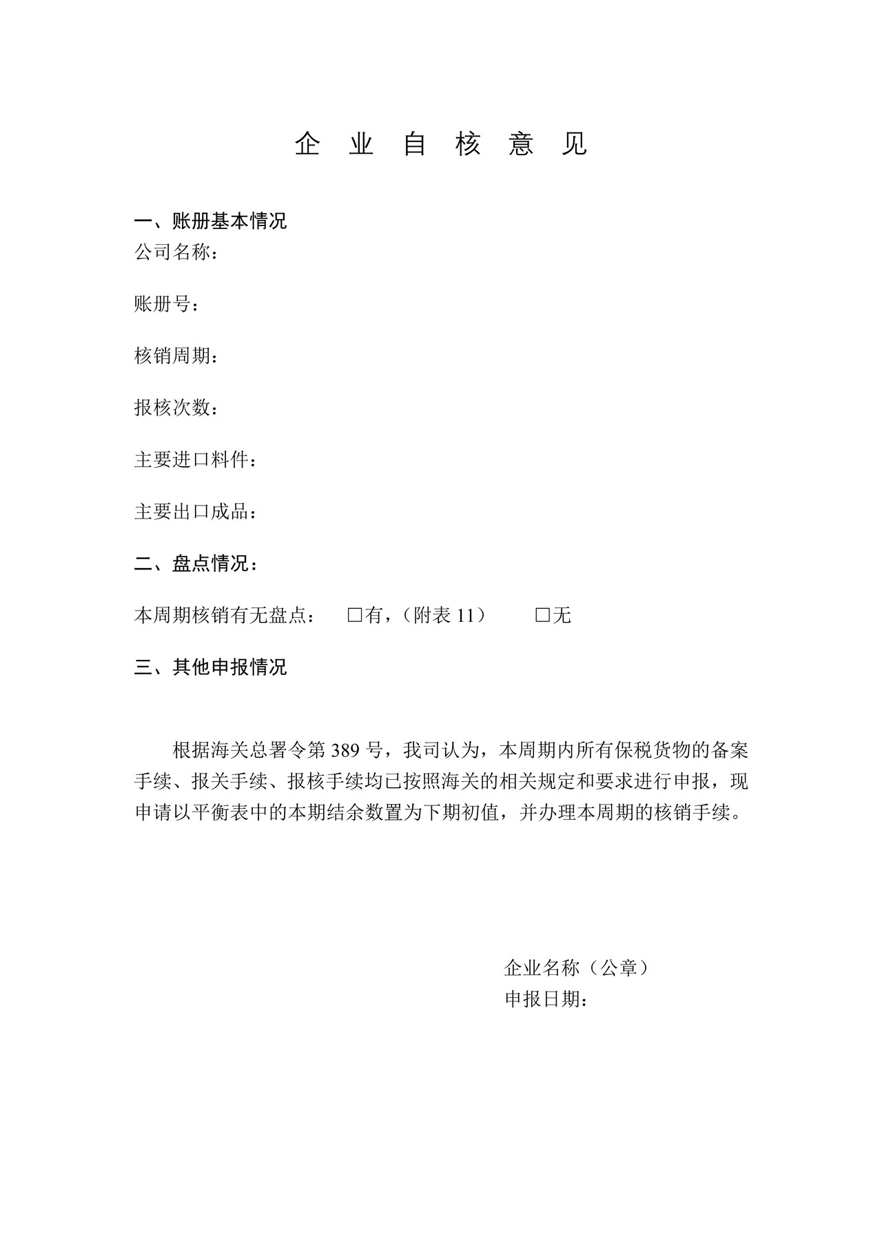 企业自核意见