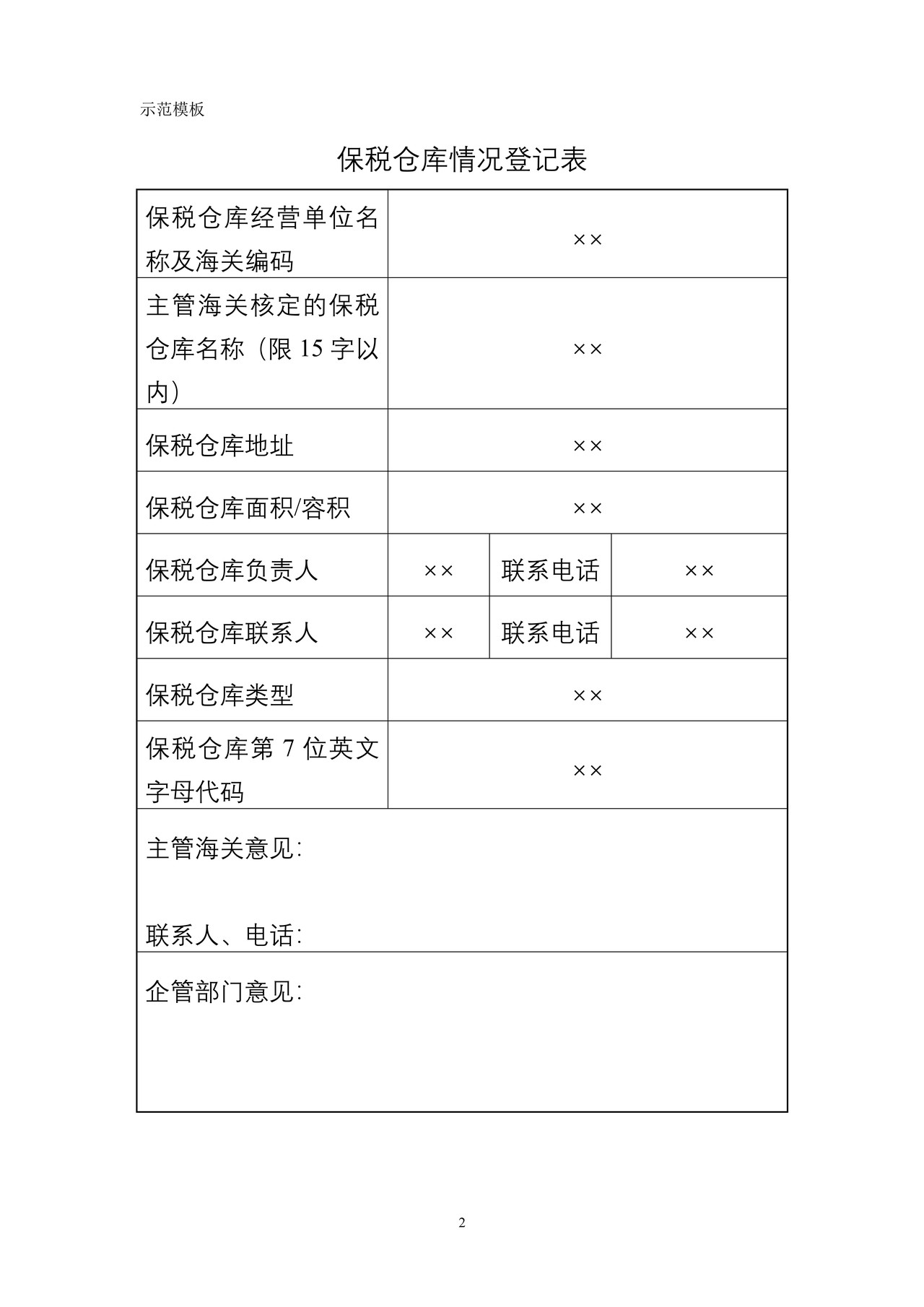 保税仓库情况登记表