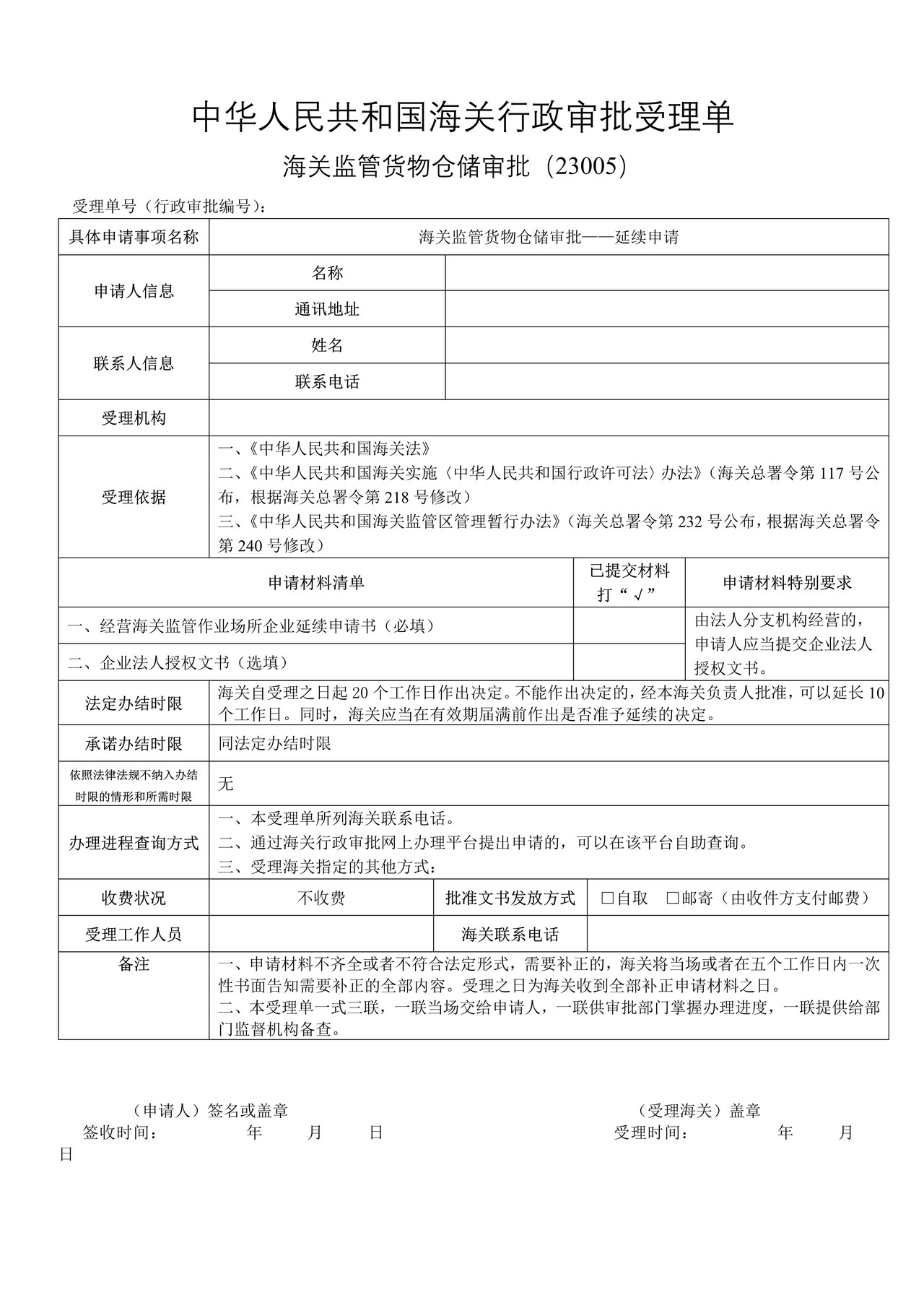 监管货物仓储审批——延续申请（沈阳海关）