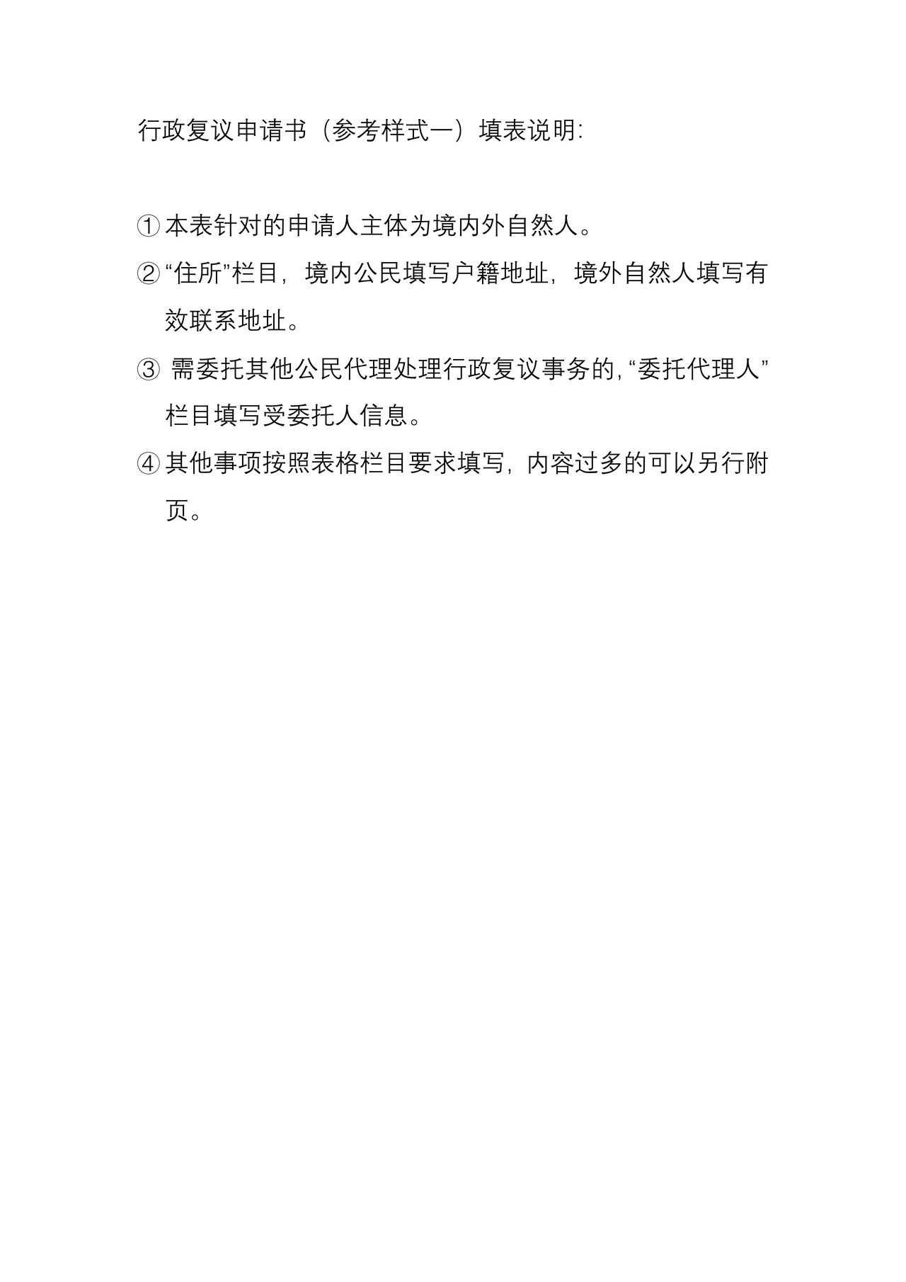 行政复议申请书（参考样式一）（含填表说明及示范文本）