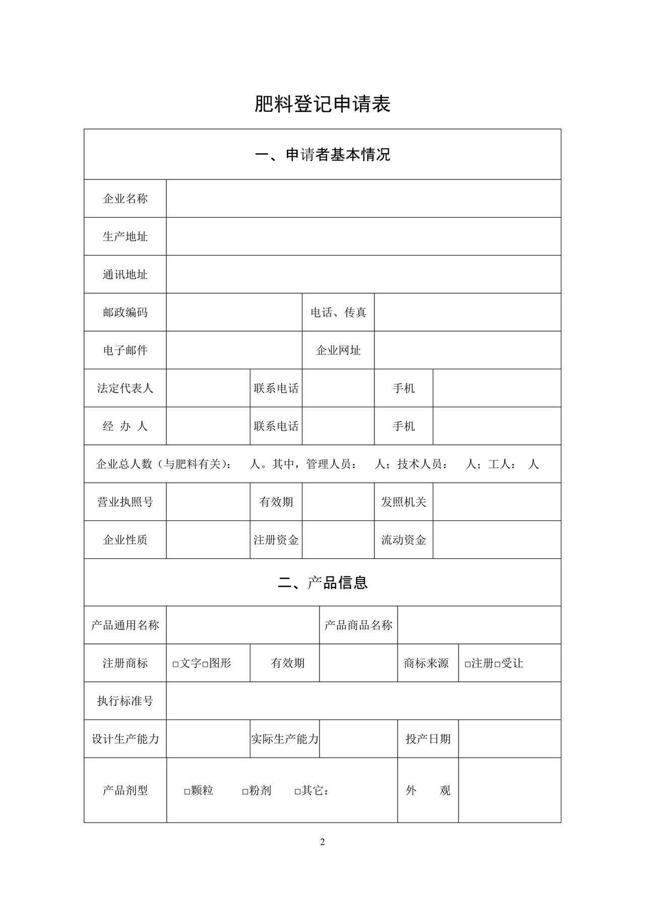 肥料登记申请书