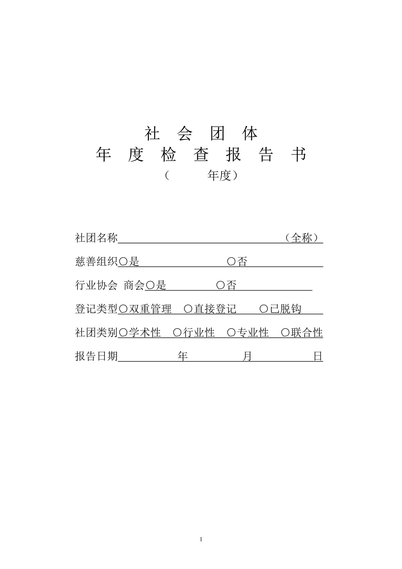 社会团体年度检查报告书