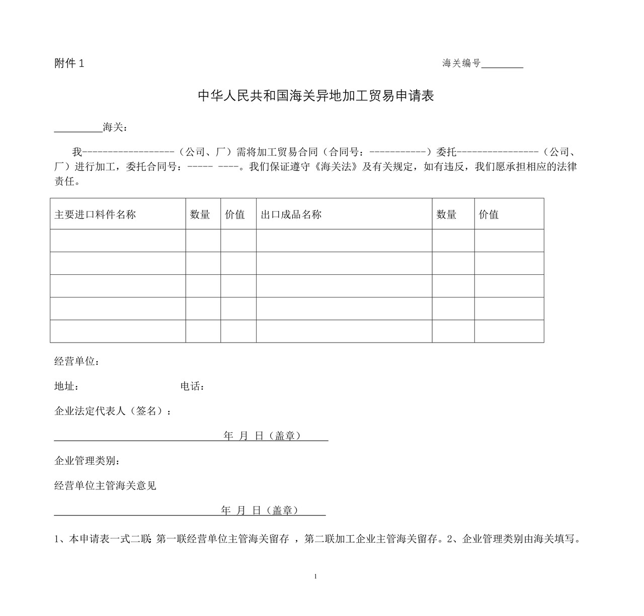 中华人民共和国海关异地加工贸易申请表