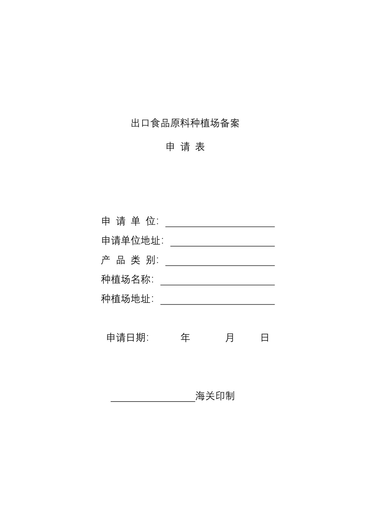 出口食品原料种植场备案申请表